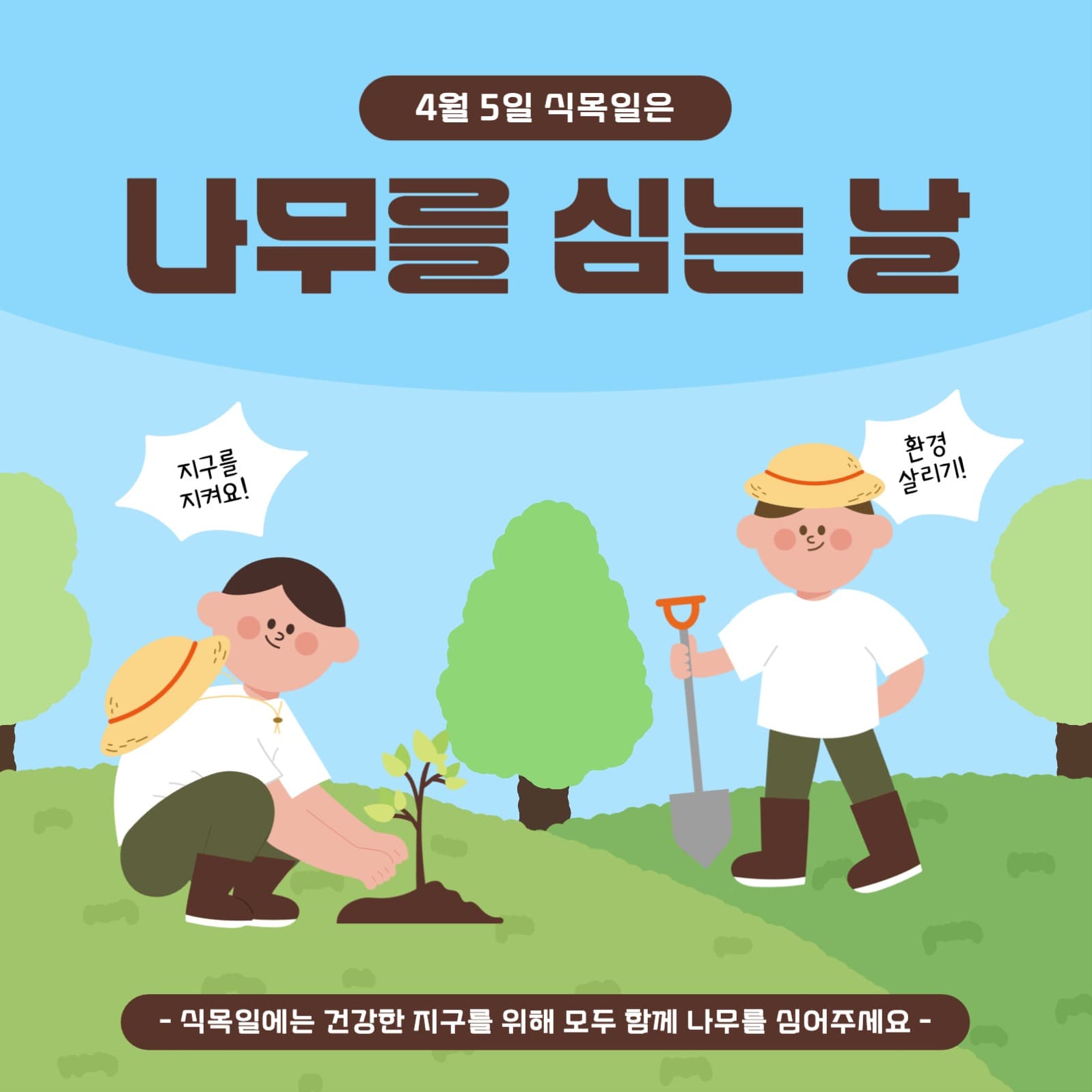 식목일 나무심기 행사