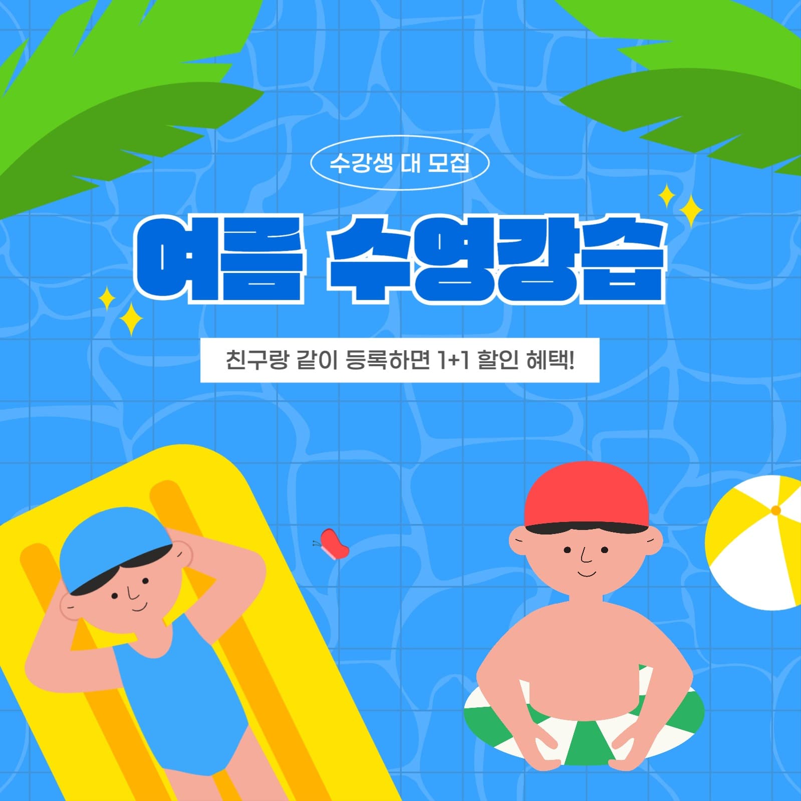 여름방학 맞이 수영 강습 수강생 모집