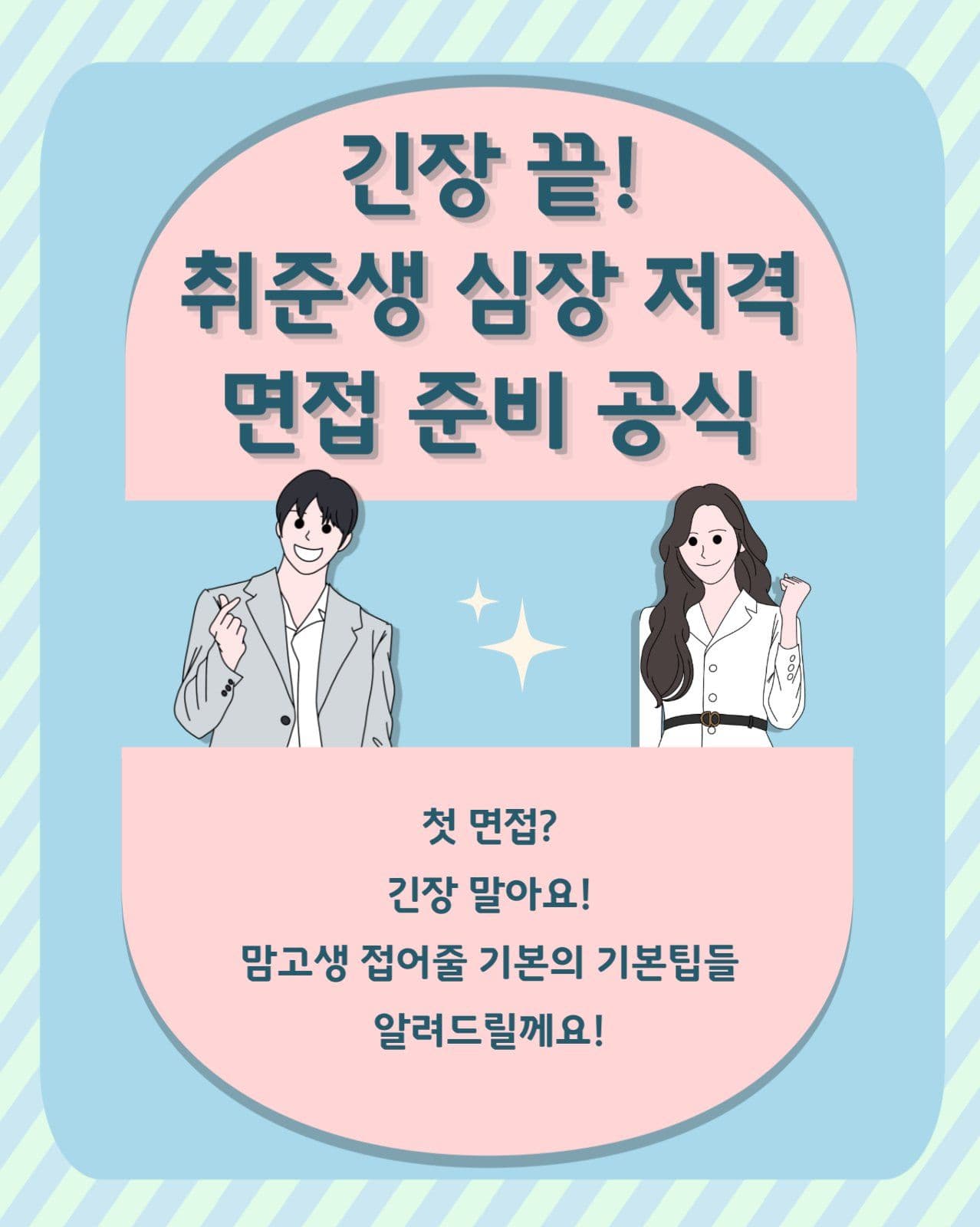 취업 면접 준비
