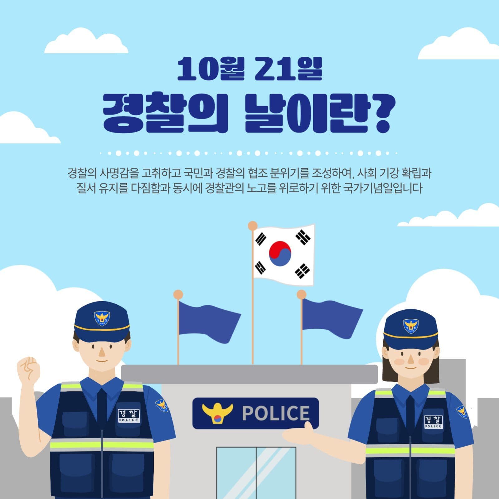 경찰의날이란