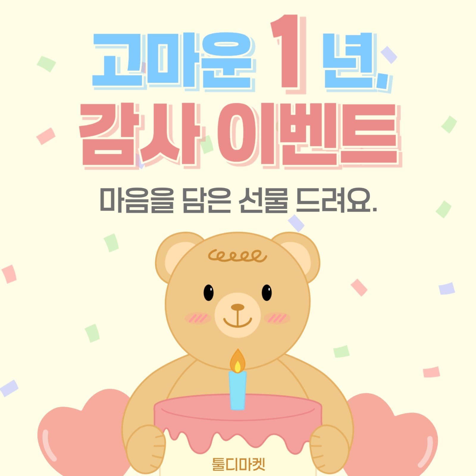 1주년 기념 감사이벤트