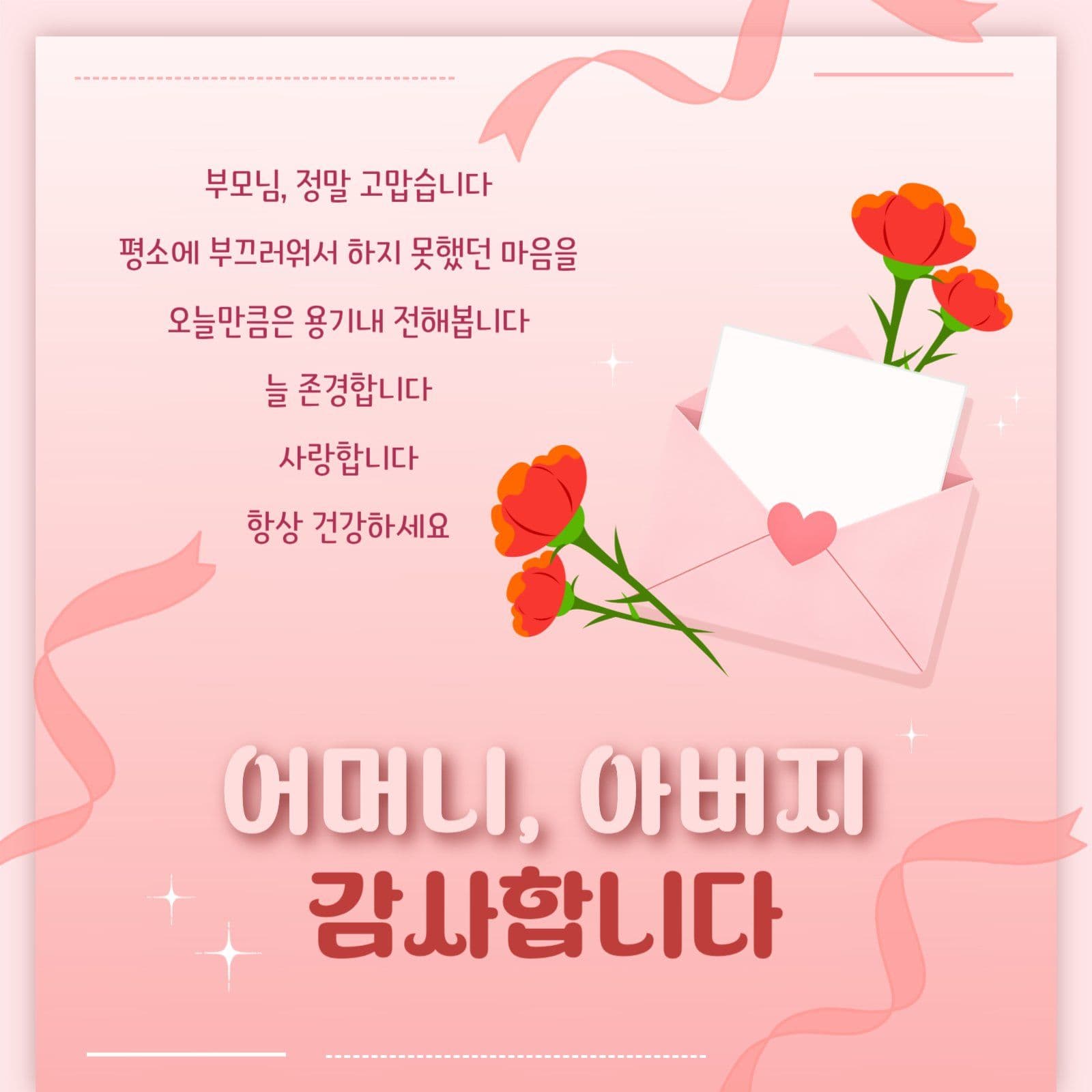 어머니 아버지 감사합니다 인사 SNS