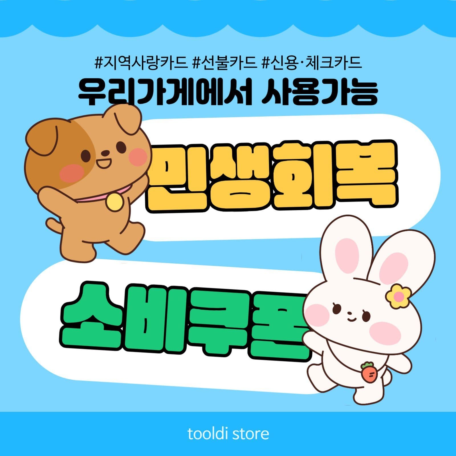 하늘색 캐릭터 소비쿠폰 안내