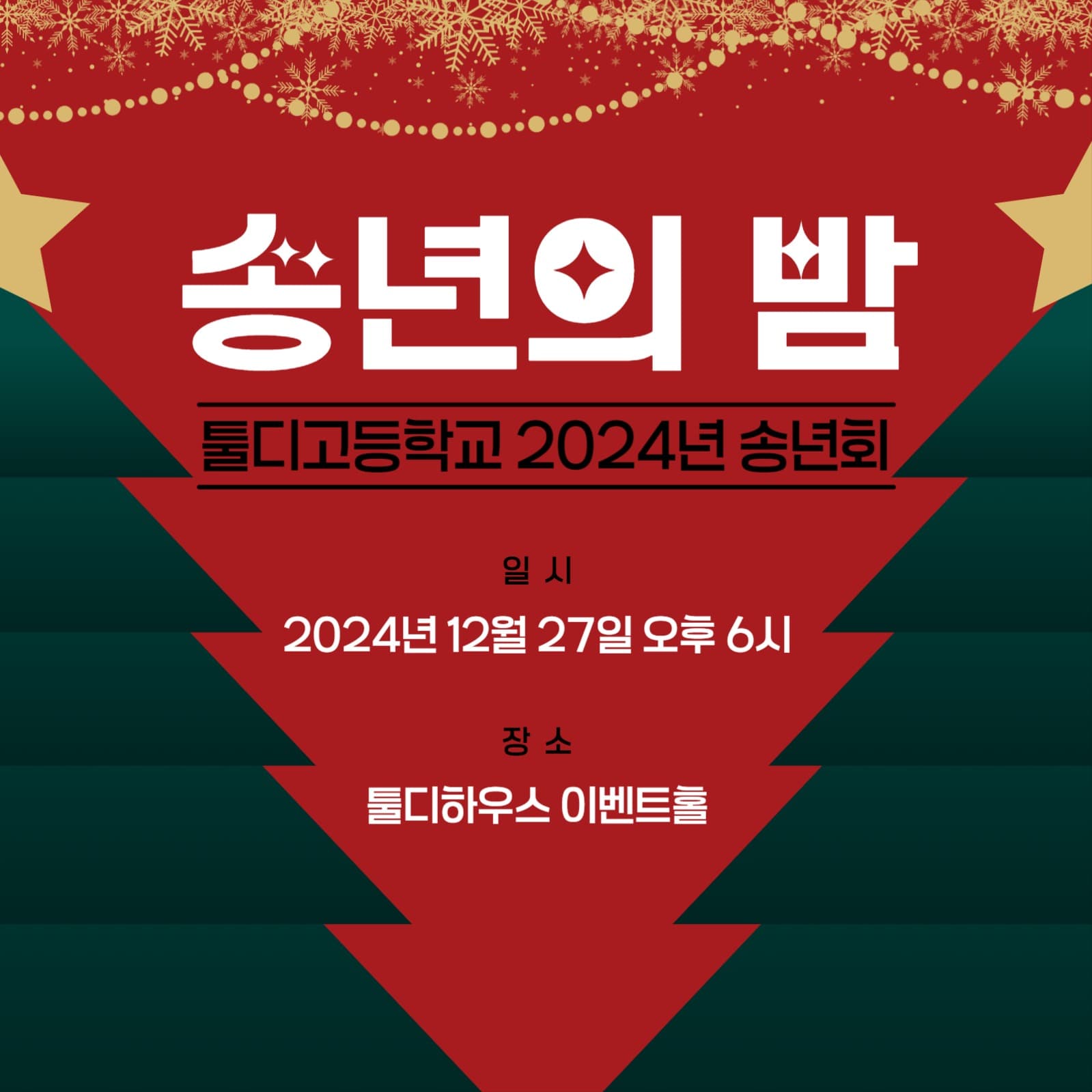 송년의 밤