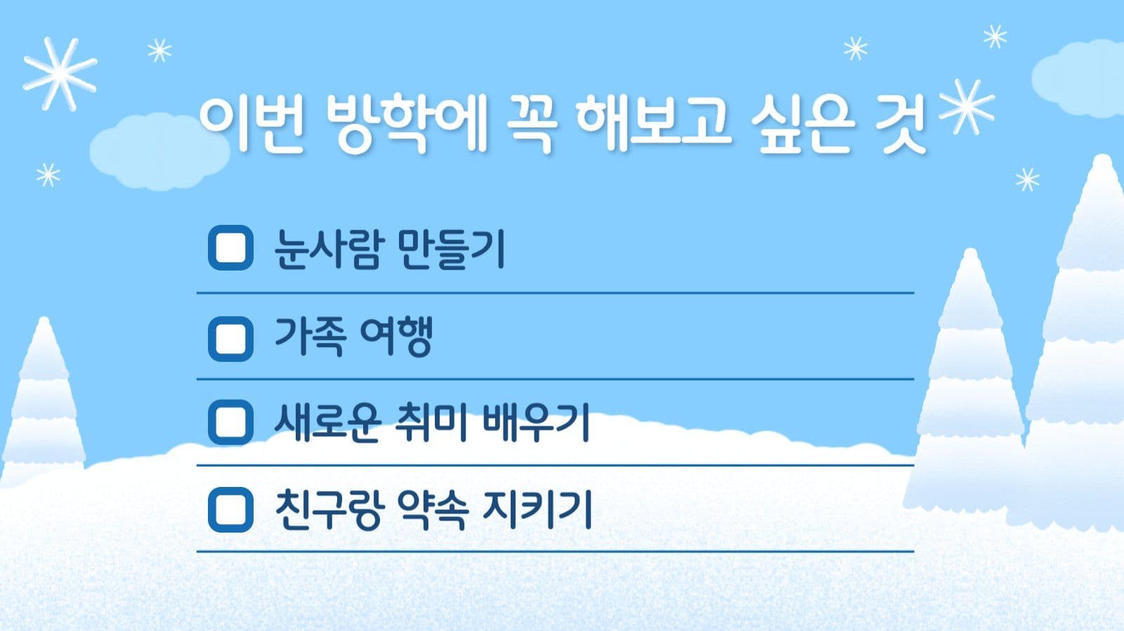 하늘색 겨울 방학 계획표 발표 자료