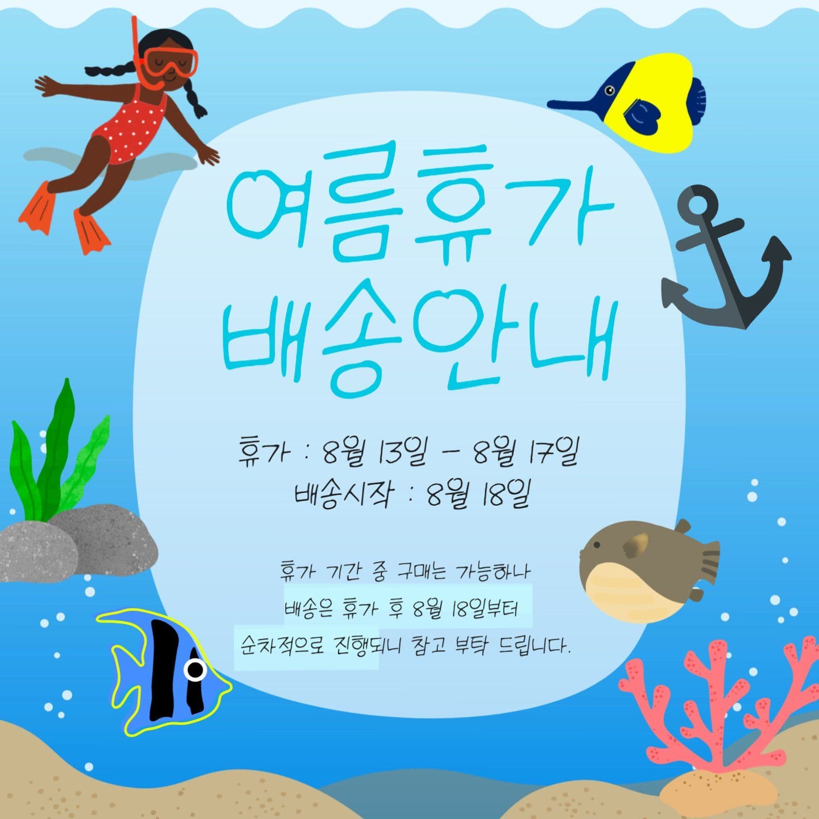 여름휴가 배송안내