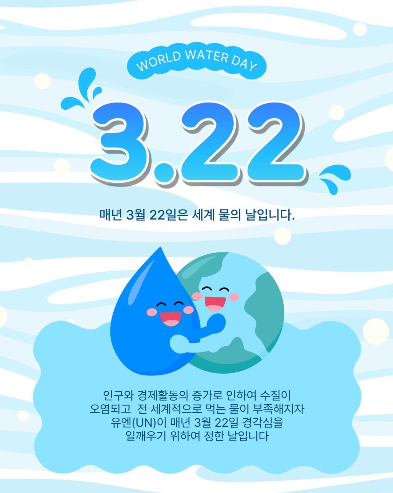3월22일물의날