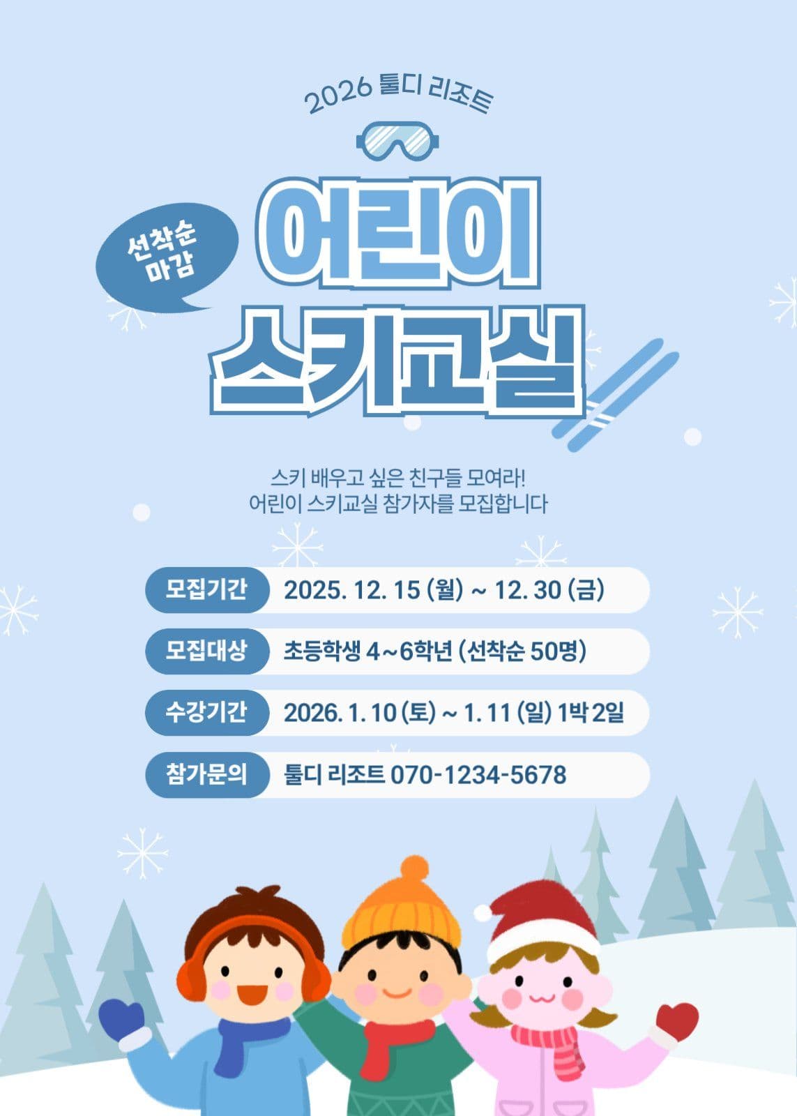 어린이 스키교실 모집