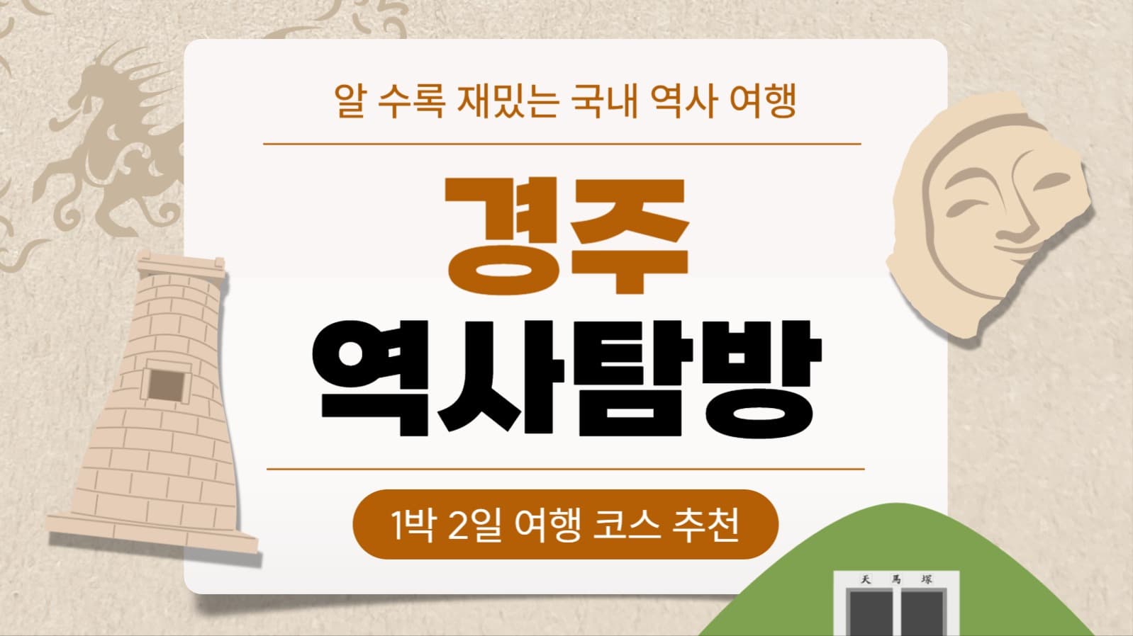 경주 역사 탐방 유튜브 썸네일