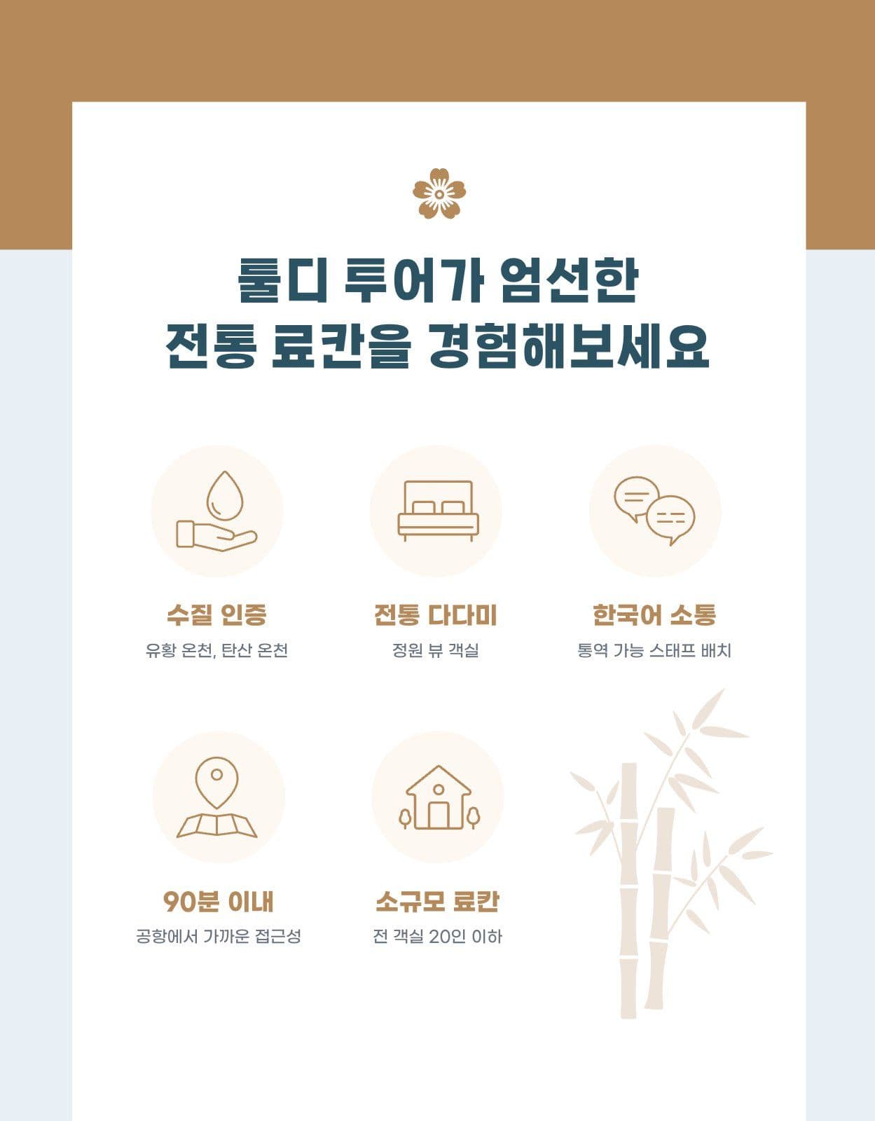 일본 온천 여행 패키지 상세페이지
