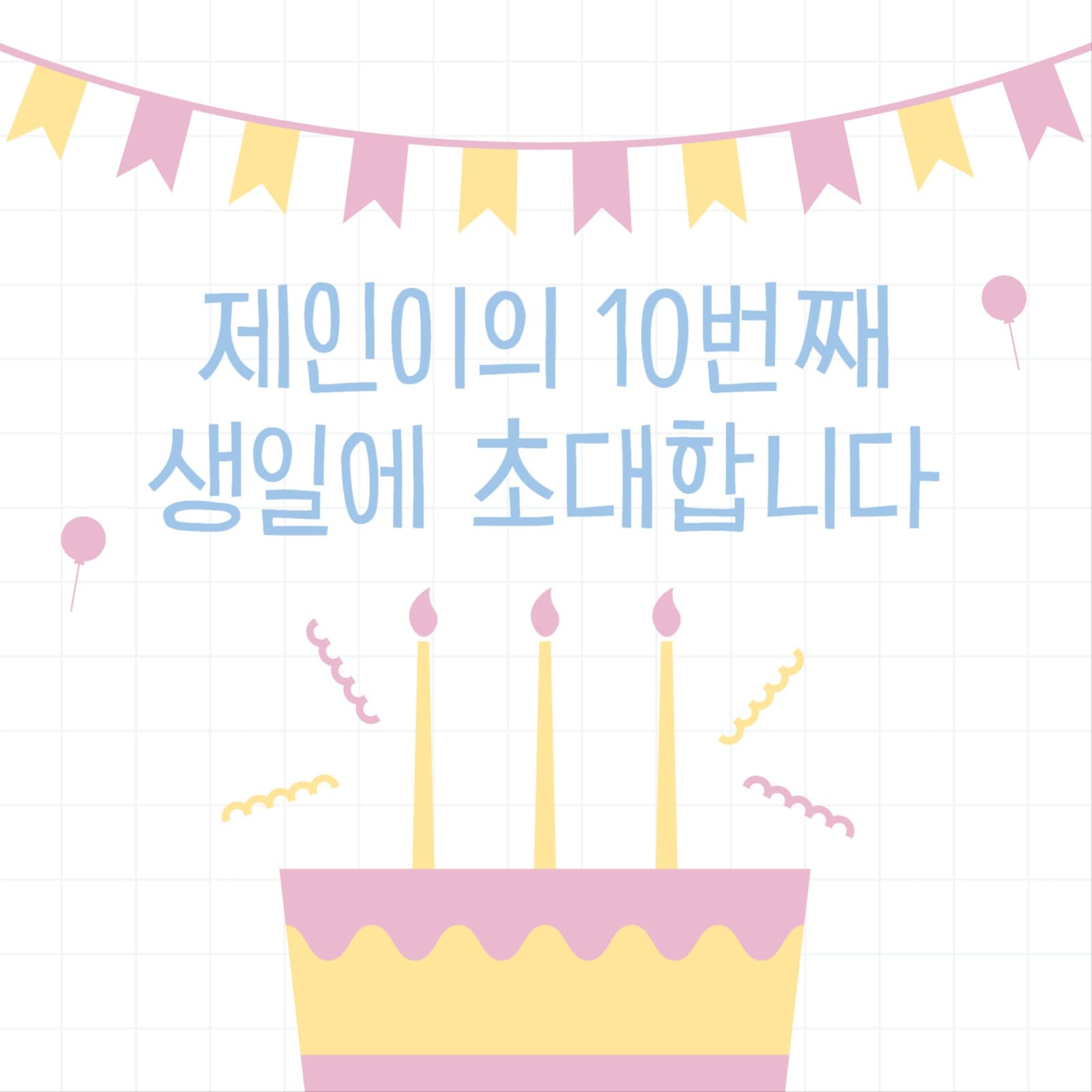 생일 초대 카드 초대장