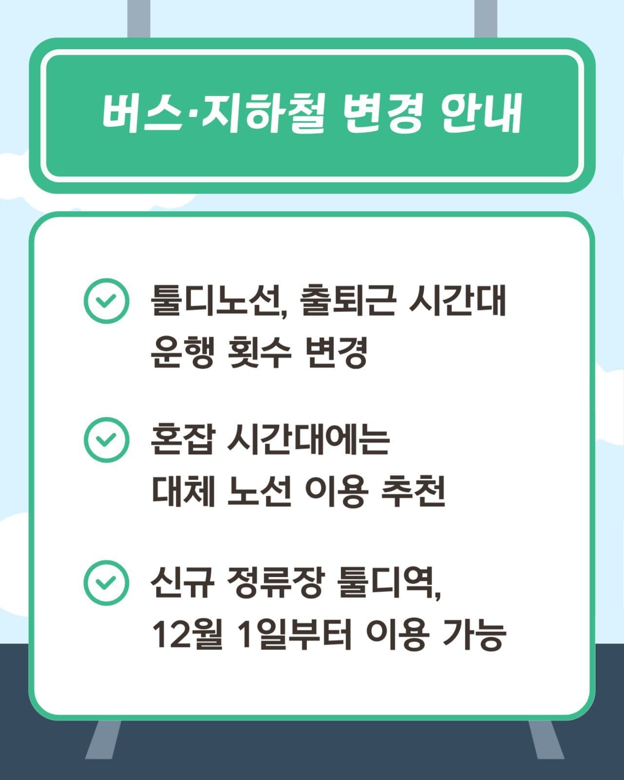 교통정보 공지 안내 카드뉴스
