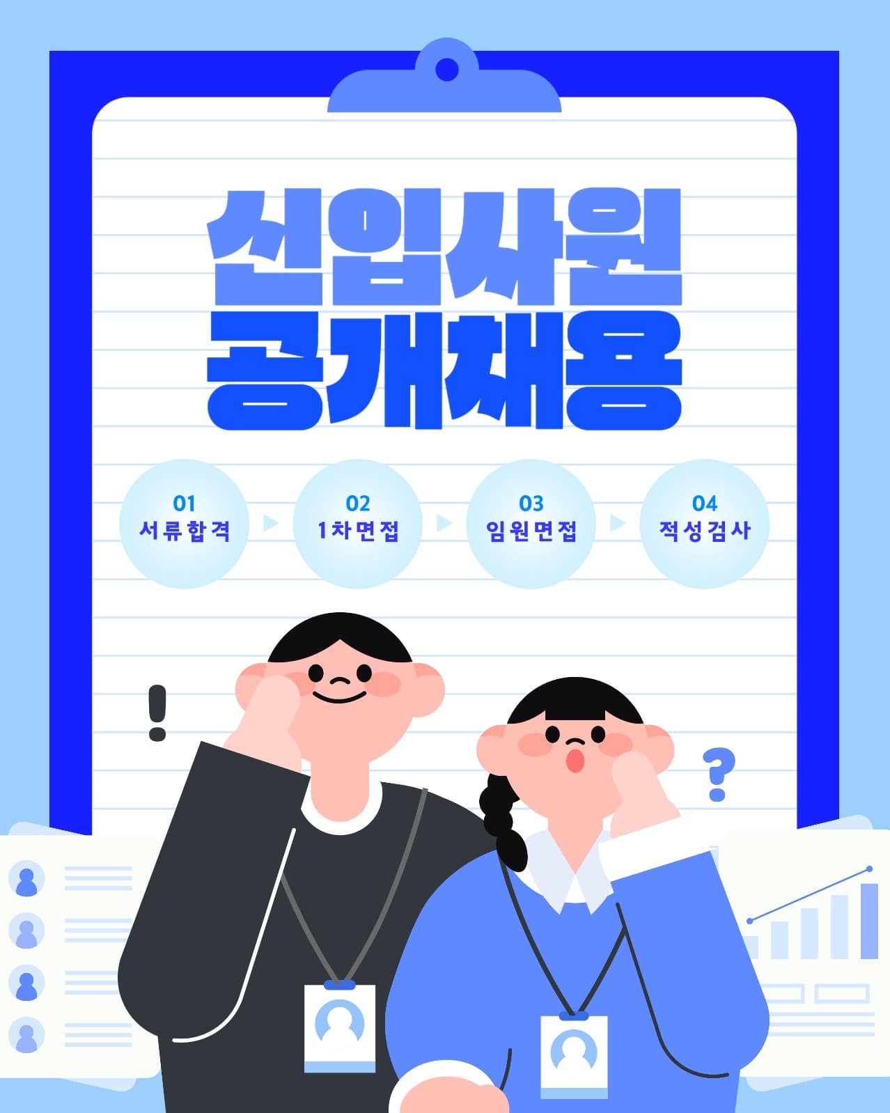 신입사원 공개채용 일러스트