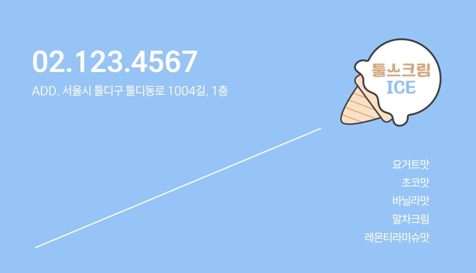 블루 아이스크림샵 가로명함