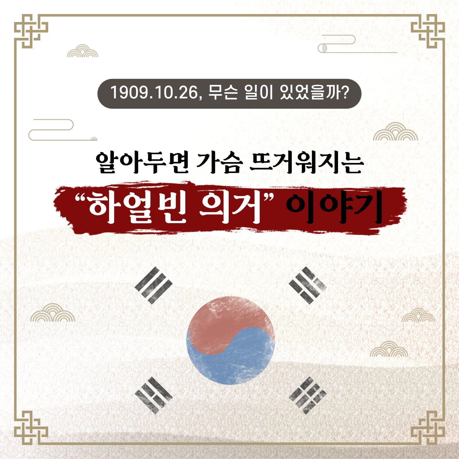 하얼빈 의거 이야기