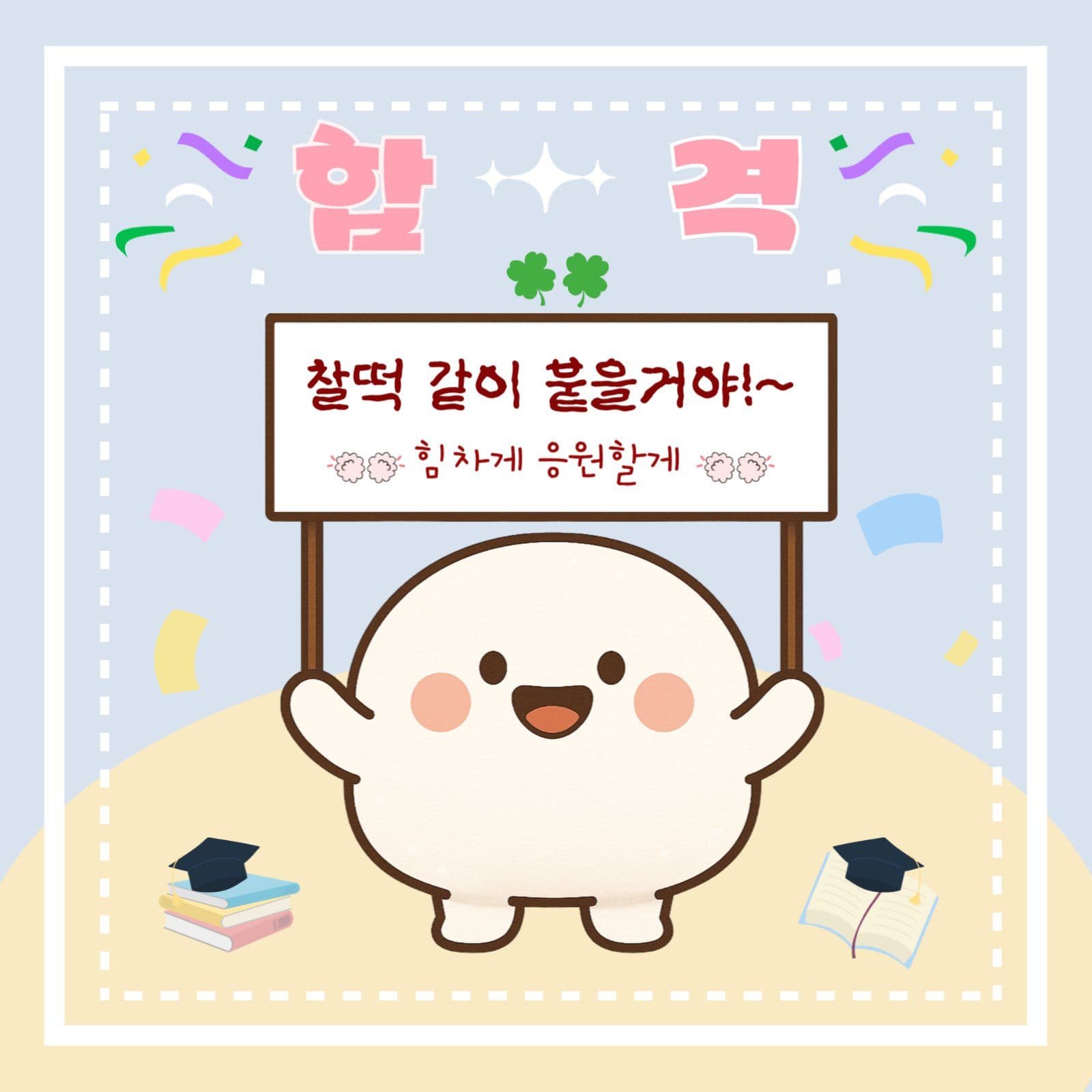 수능응원 피켓 찹쌀떡
