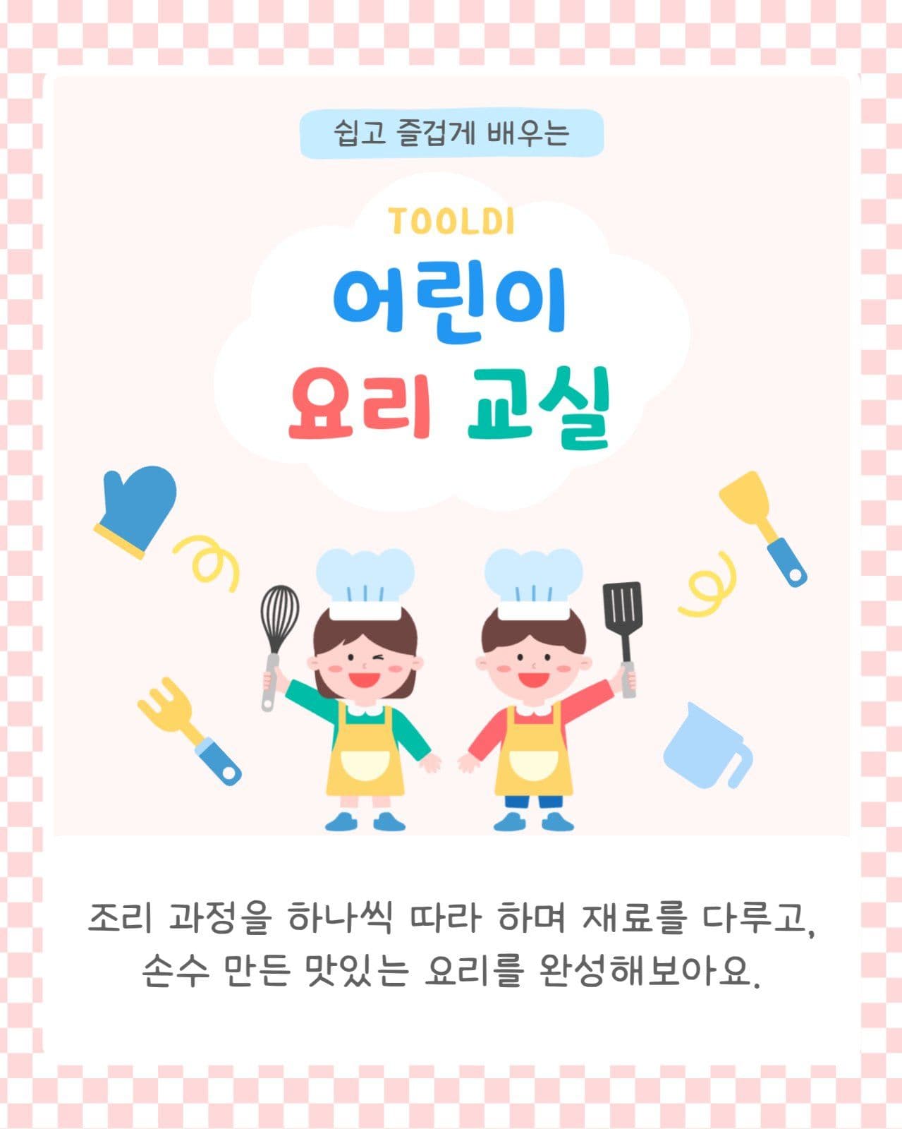 어린이 요리 교실 카드 뉴스