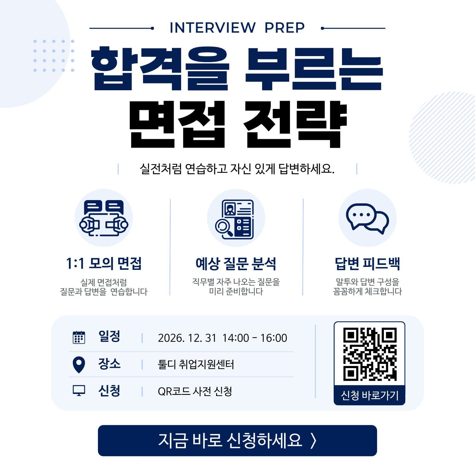 취업 면접 준비 안내 포스터