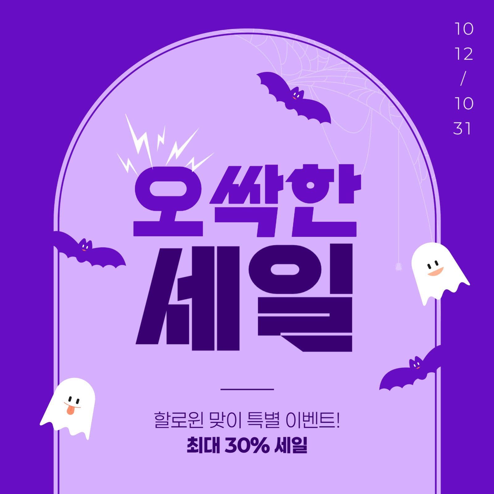 할로윈 세일 게시물