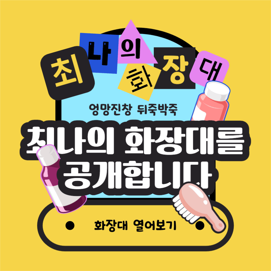 최나의화장대 엿보기 인스타
