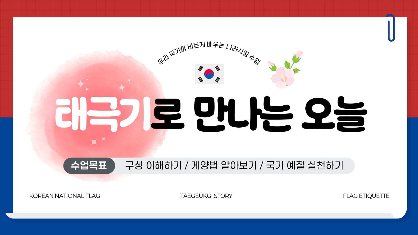 빨강파랑 깔끔 태극기 교육 발표 자료