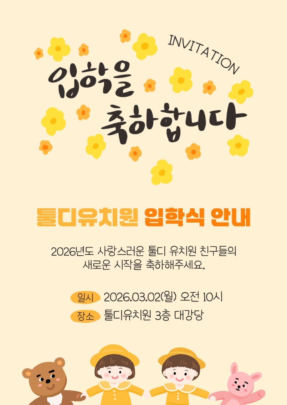 유치원 입학식 초대장