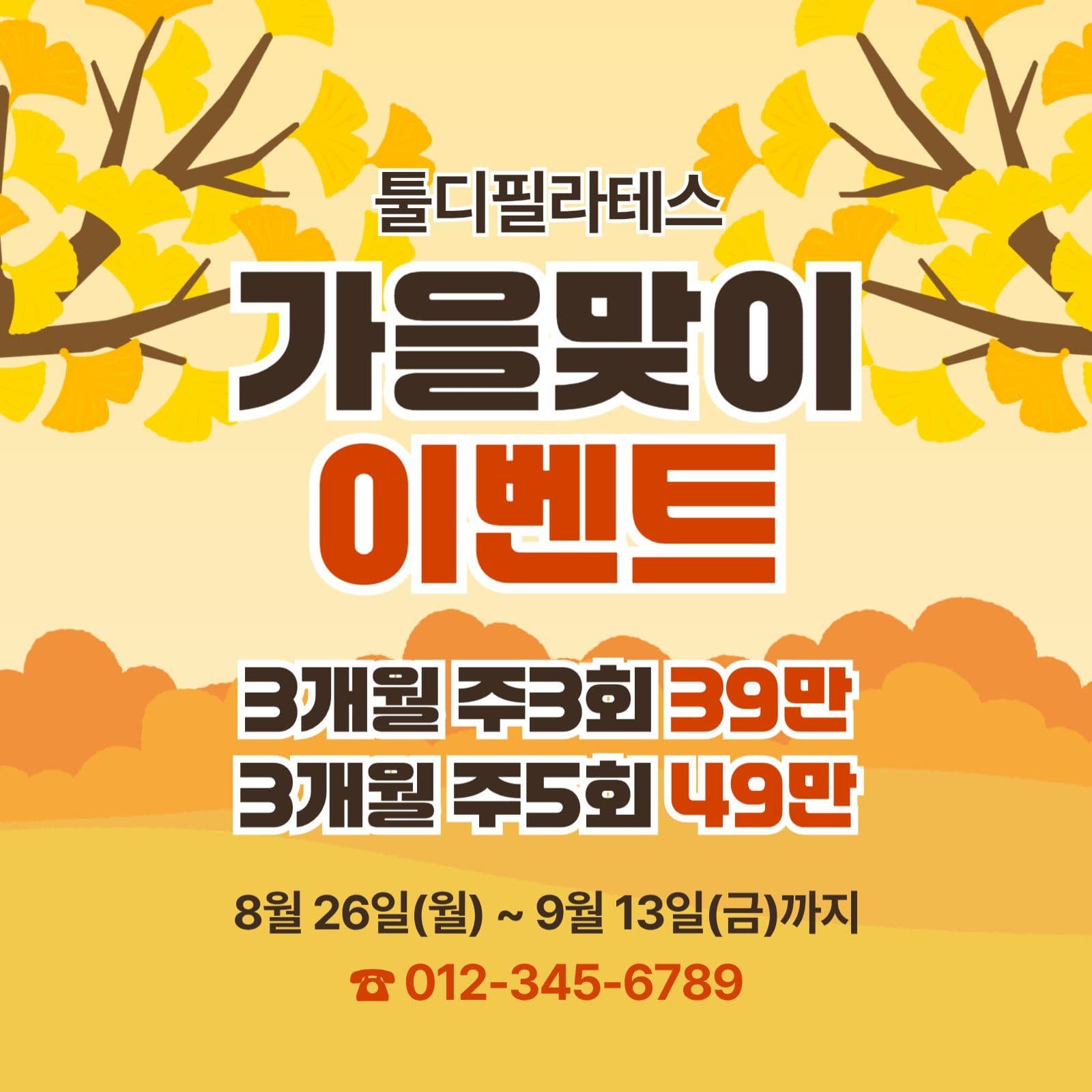 가을맞이 할인 이벤트