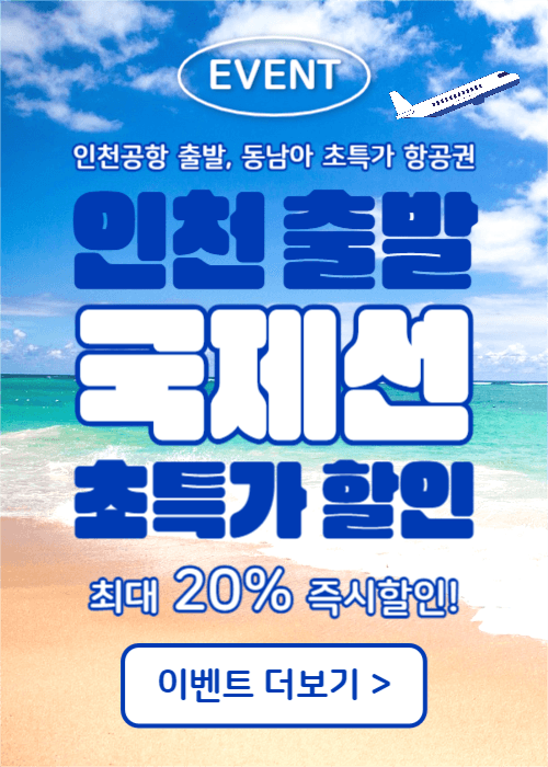 초특가 항공권 (이벤트팝업)