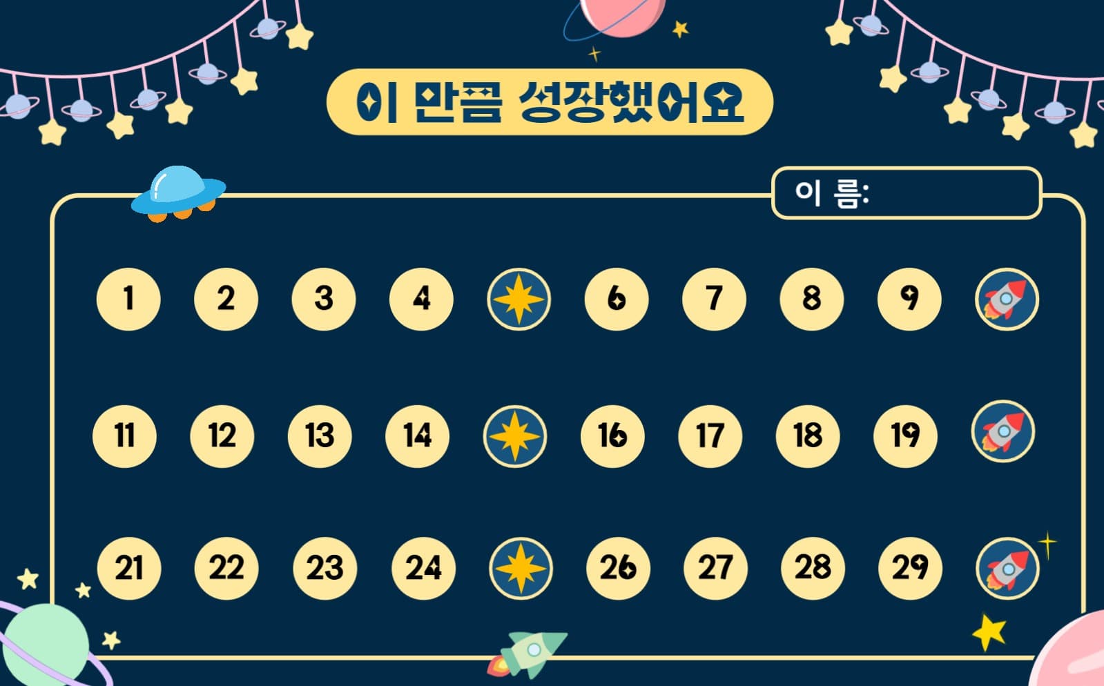 우주배경 칭찬스티커판