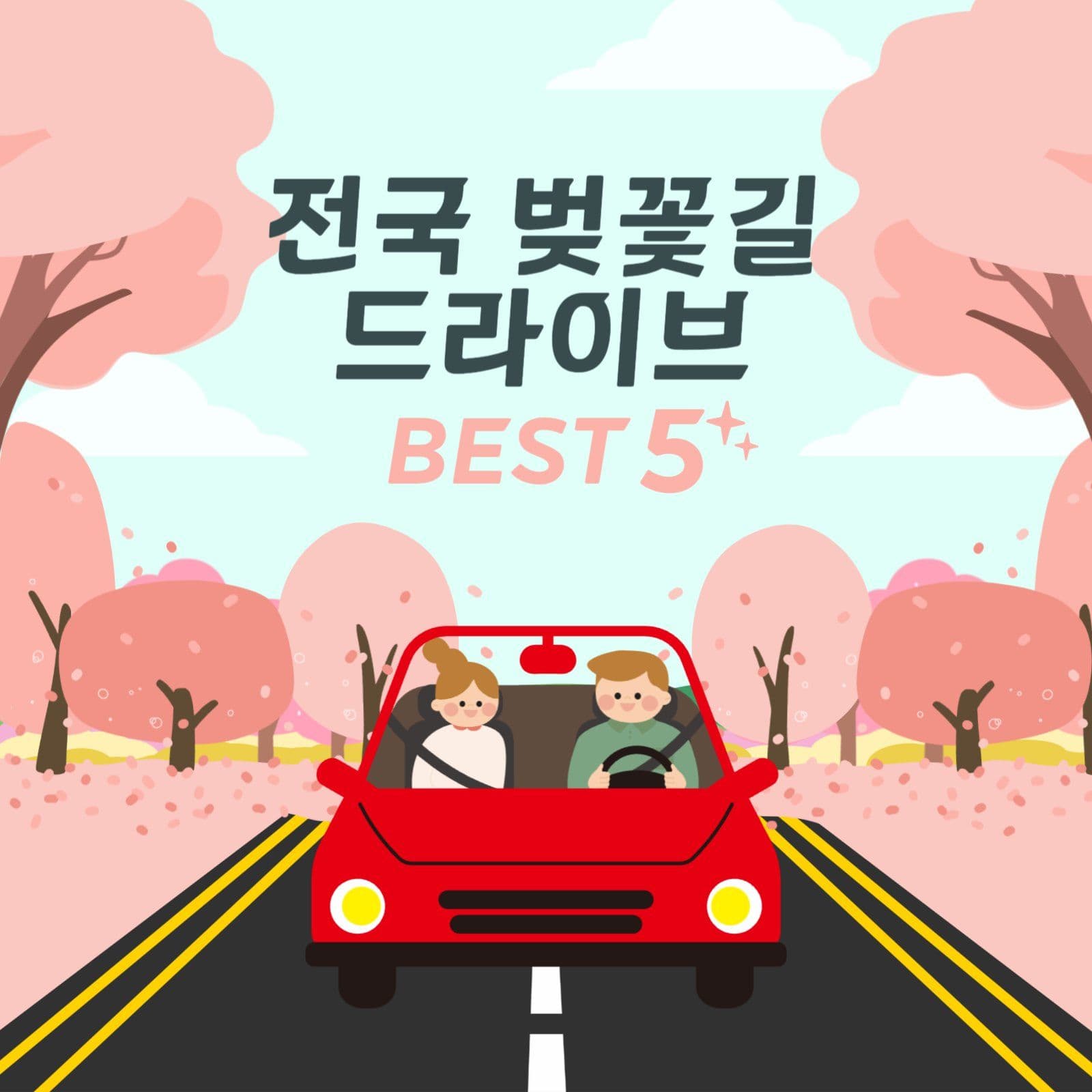 벚꽃길 드라이브 추천