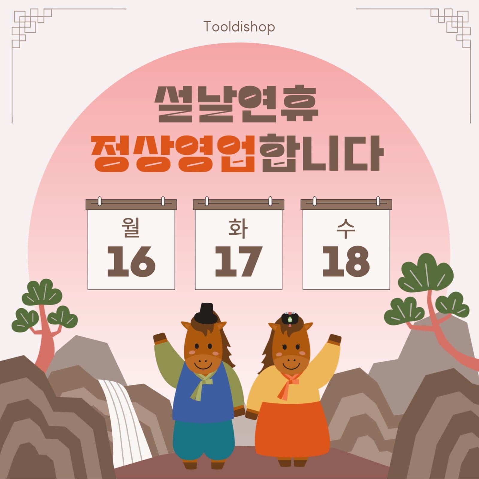 설 연휴 정상영업 안내