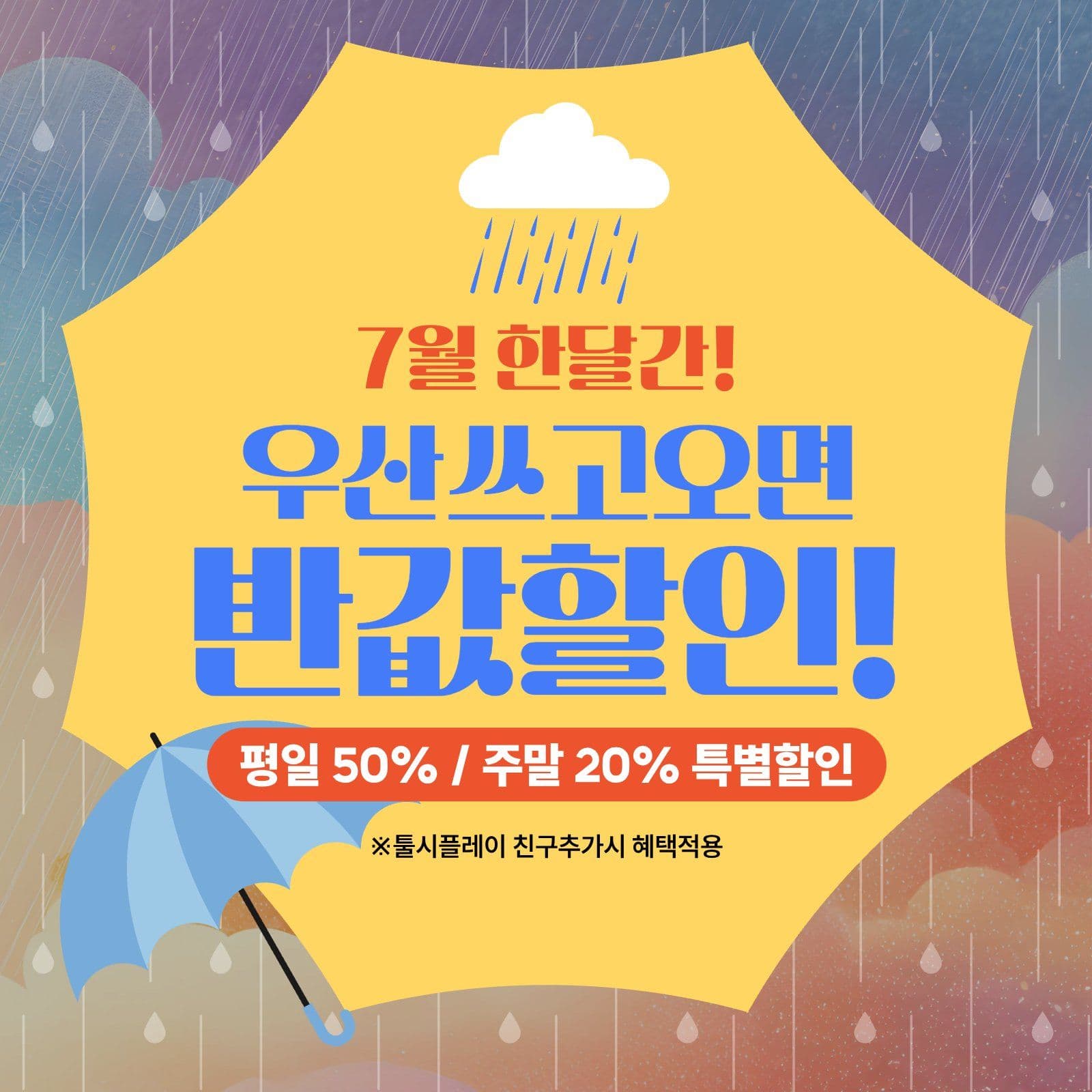 장마철 할인 행사