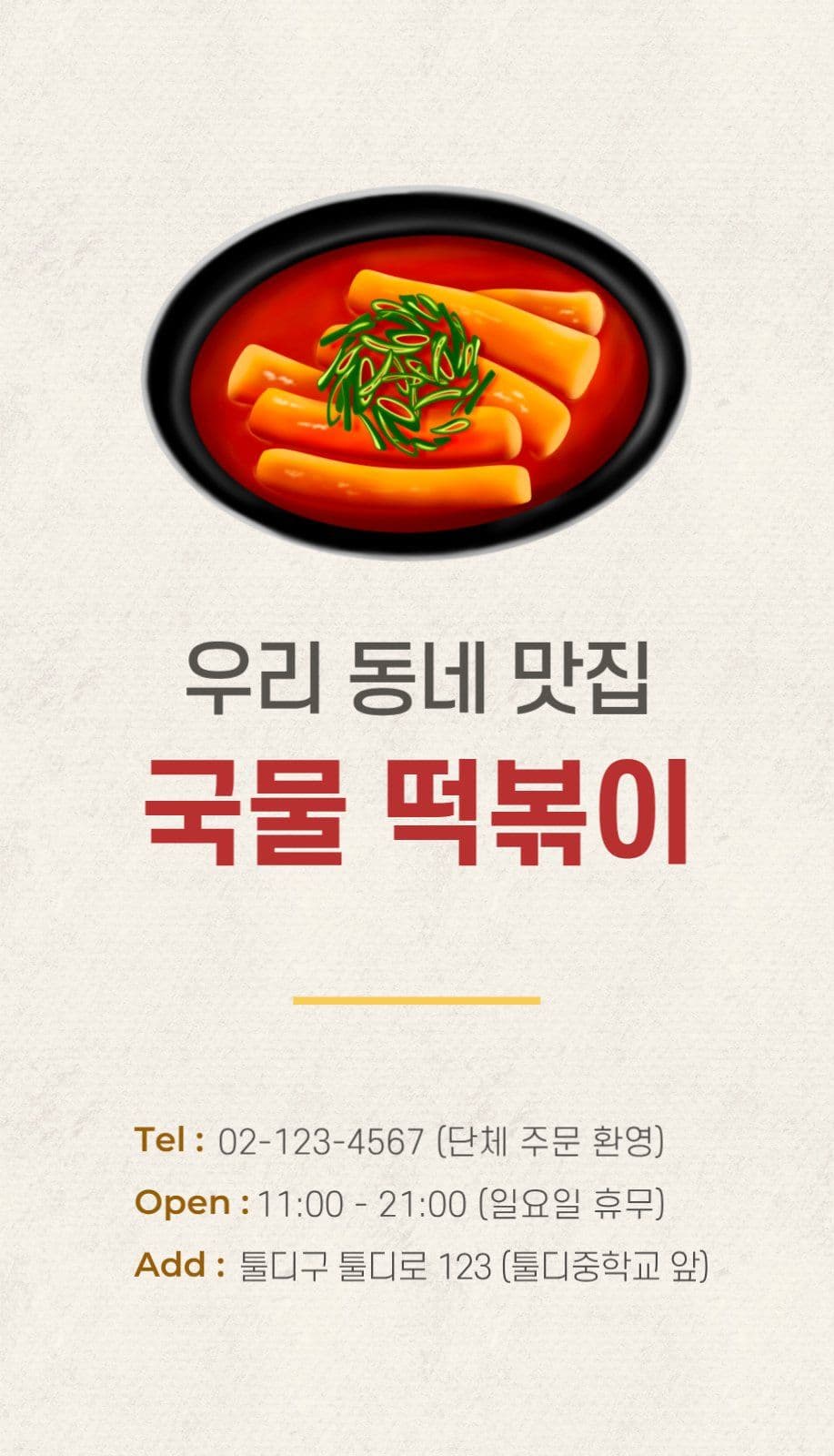 떡볶이 분식점 명함