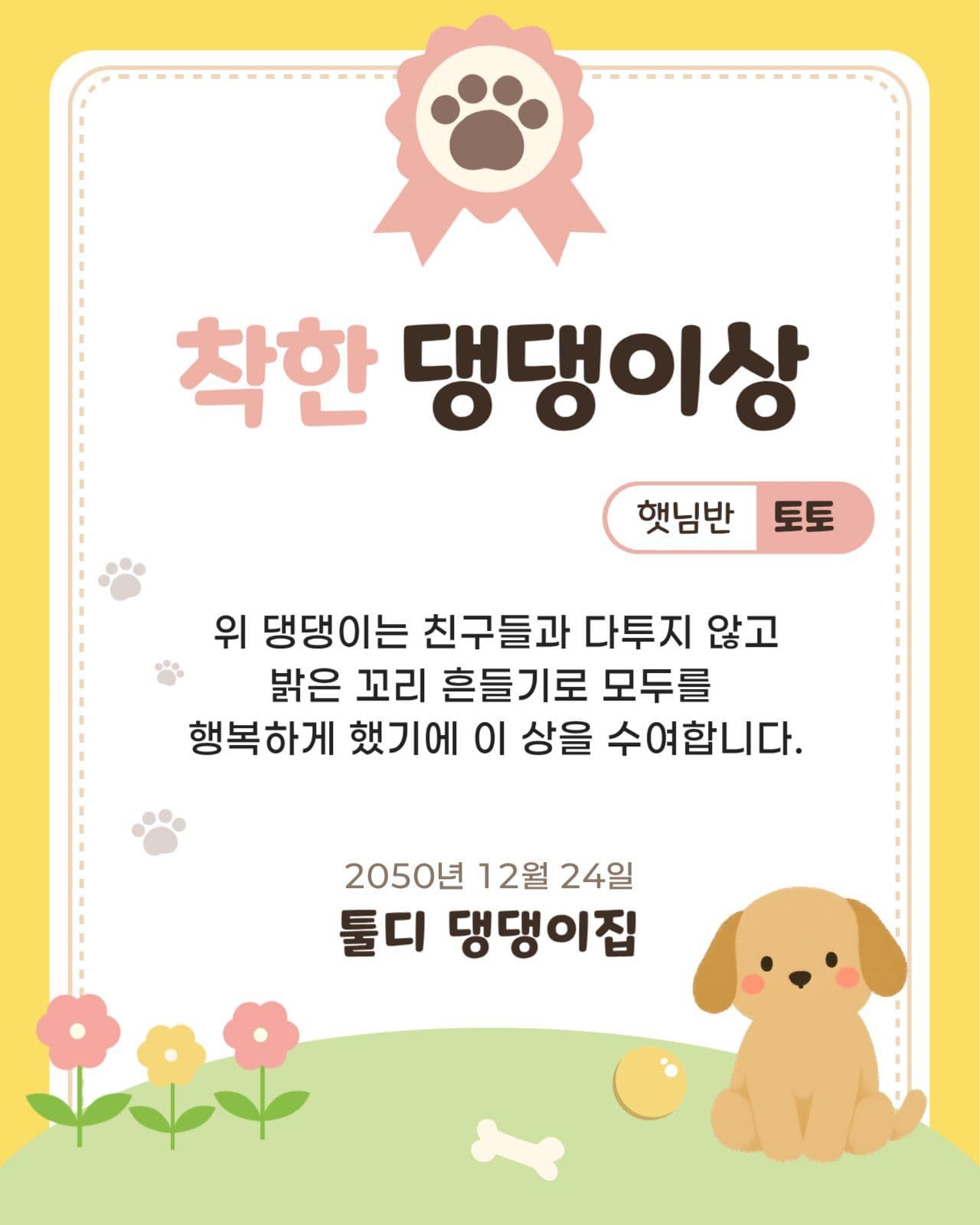 아기자기한 반려동물 상장