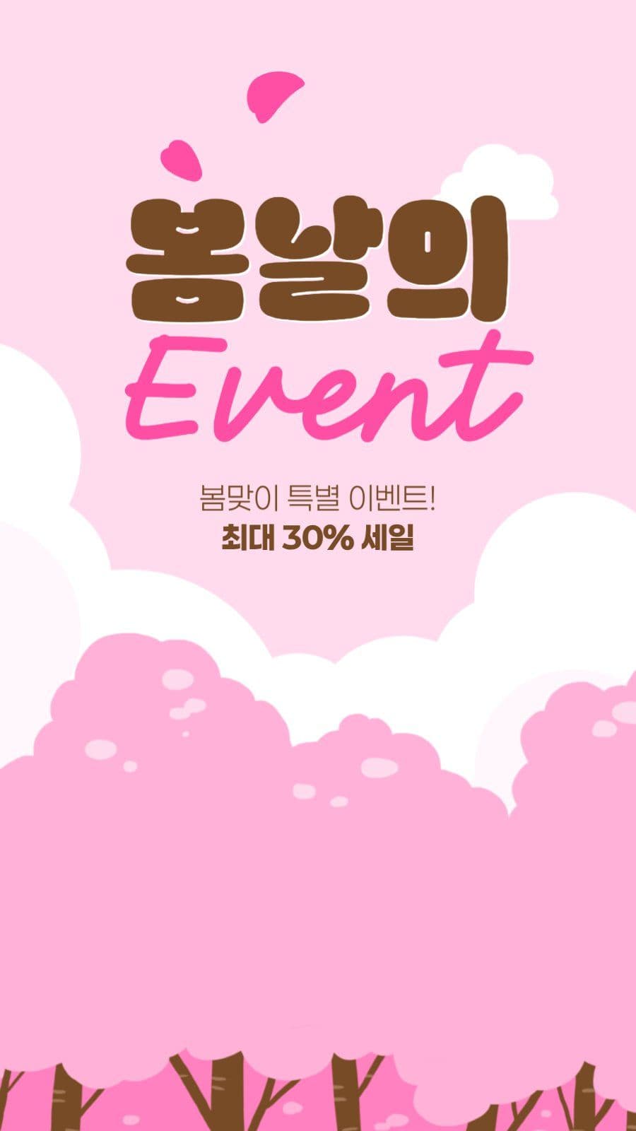 봄 이벤트 게시물
