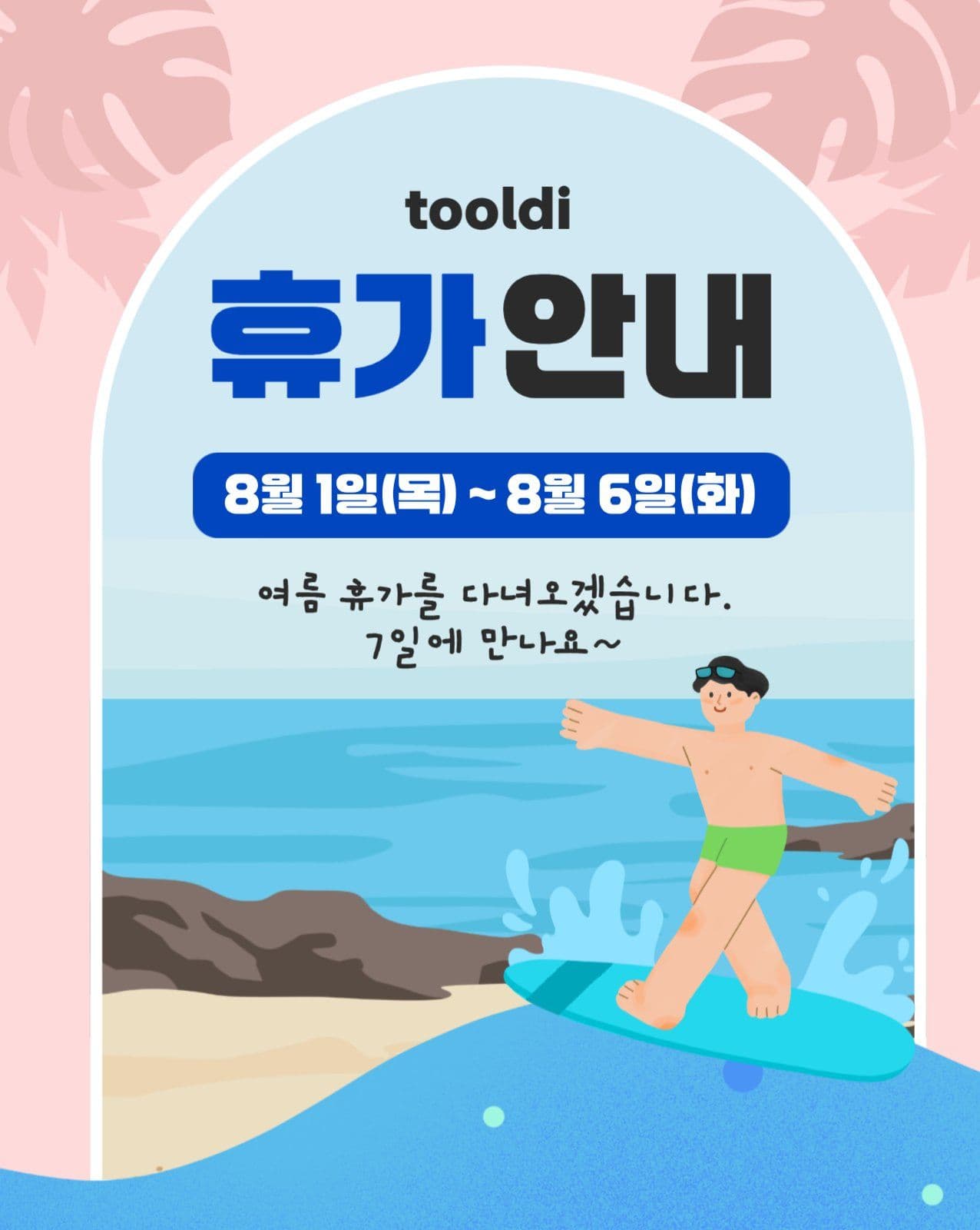 여름 휴가 안내