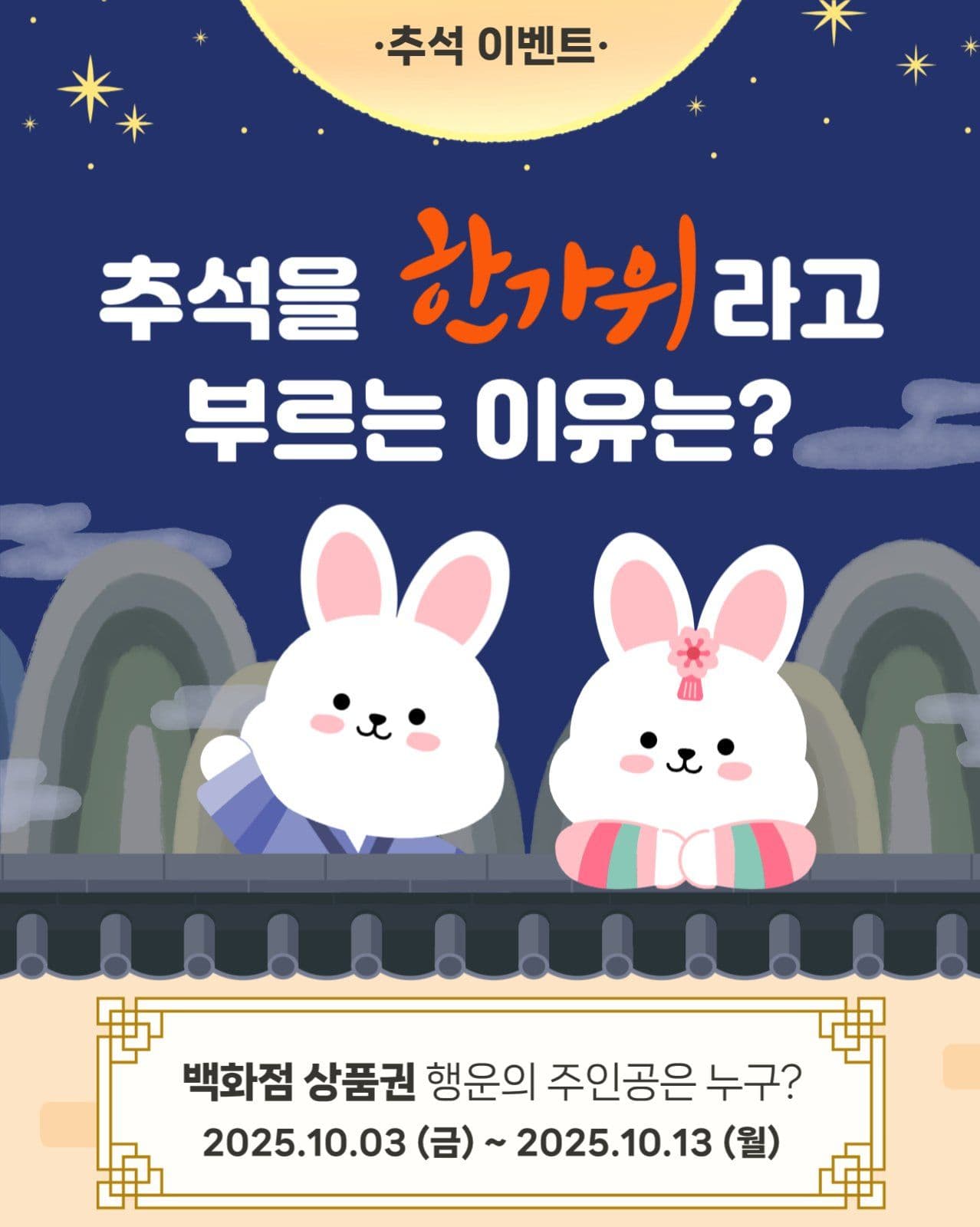 추석 이벤트