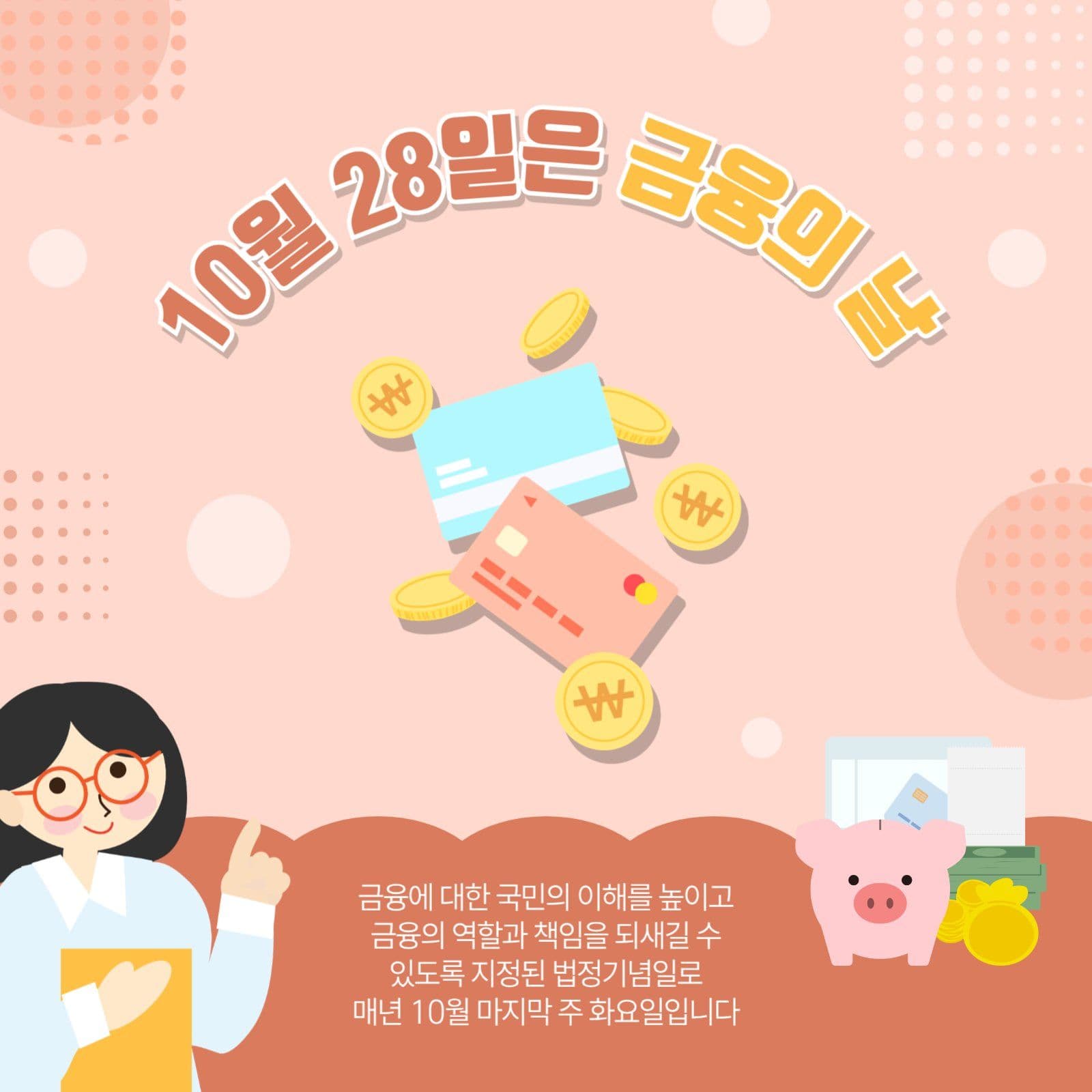 10월28일금융의날