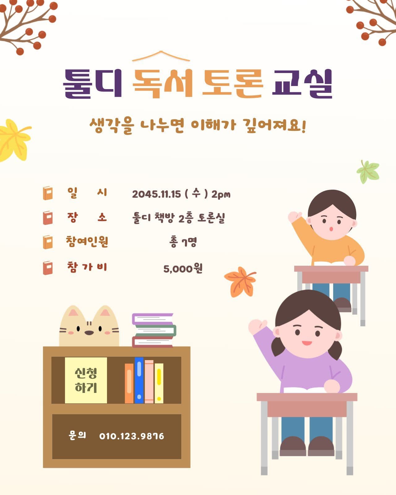 가을 테마 독서 토론 교실 안내