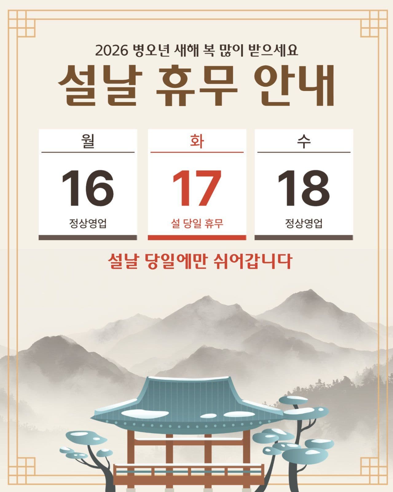 설날 휴무 안내