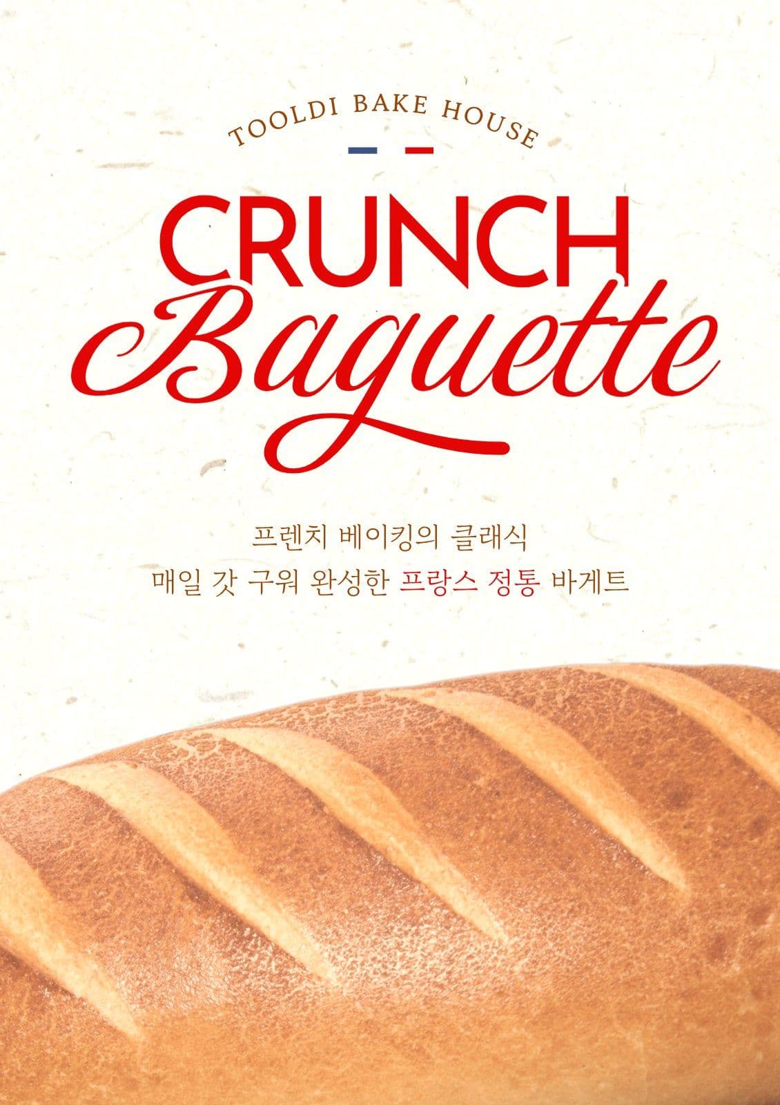 바게트 포스터