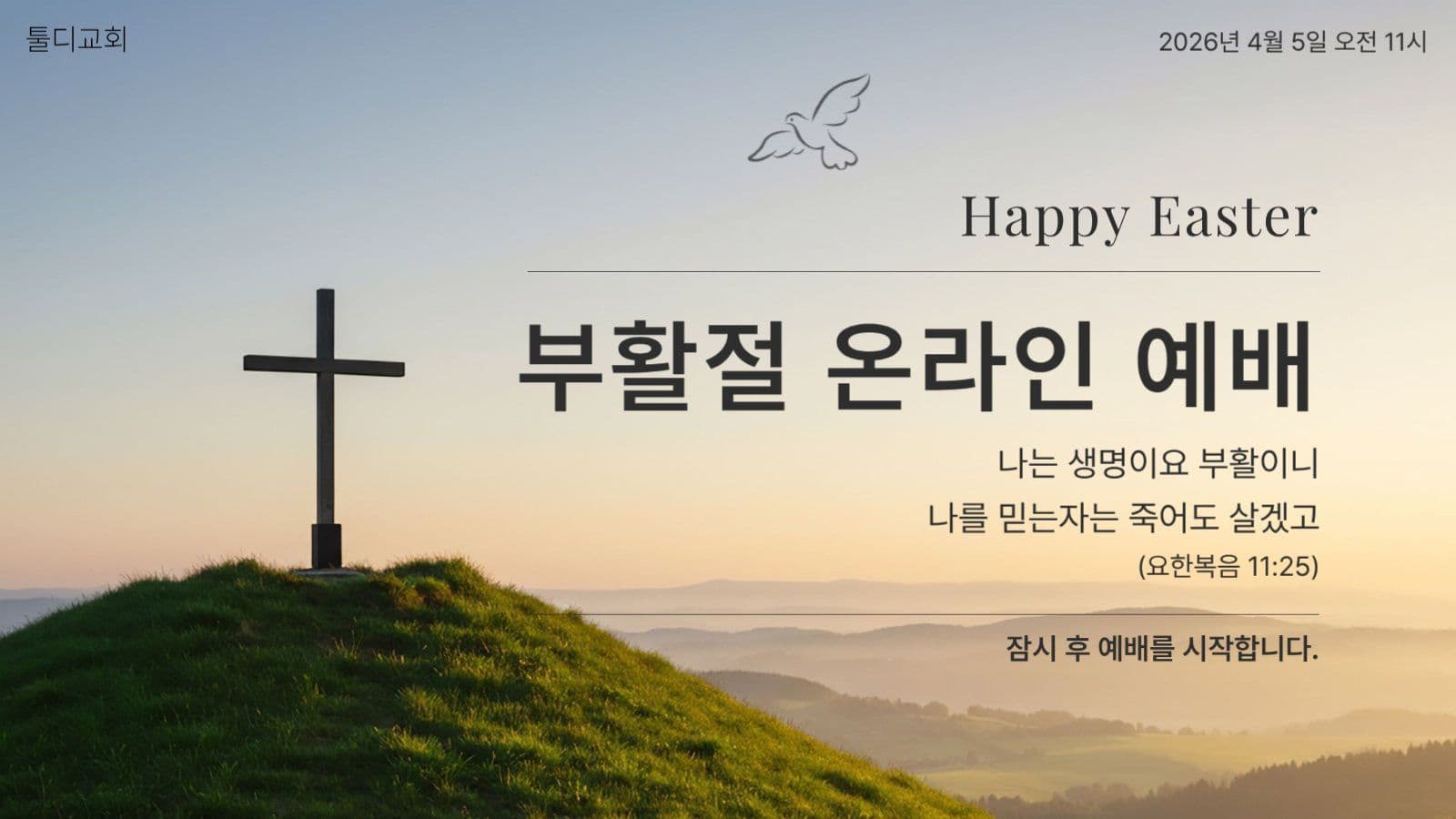 부활절 온라인 예배 안내