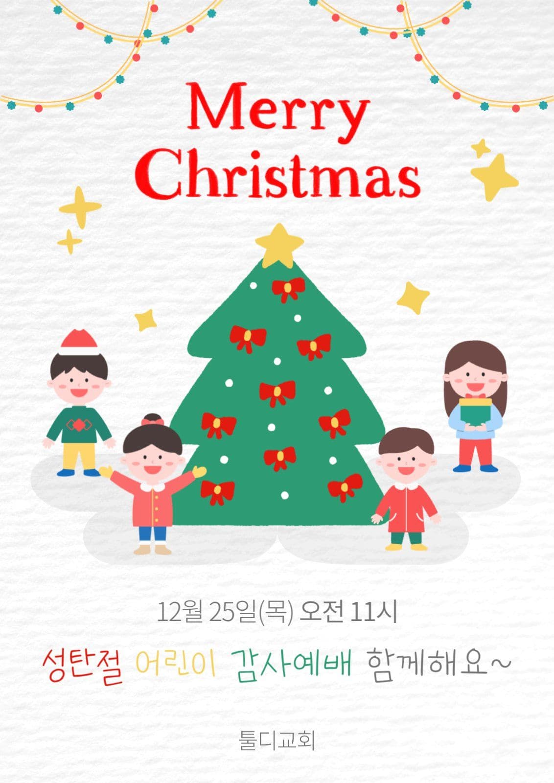 성탄절 감사예배 안내 포스터