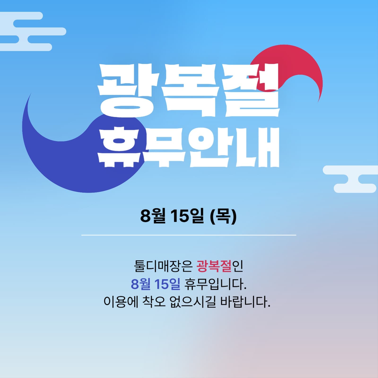 광복절 휴무안내