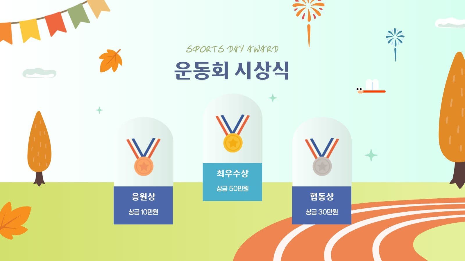 가을 운동회 안내 PPT