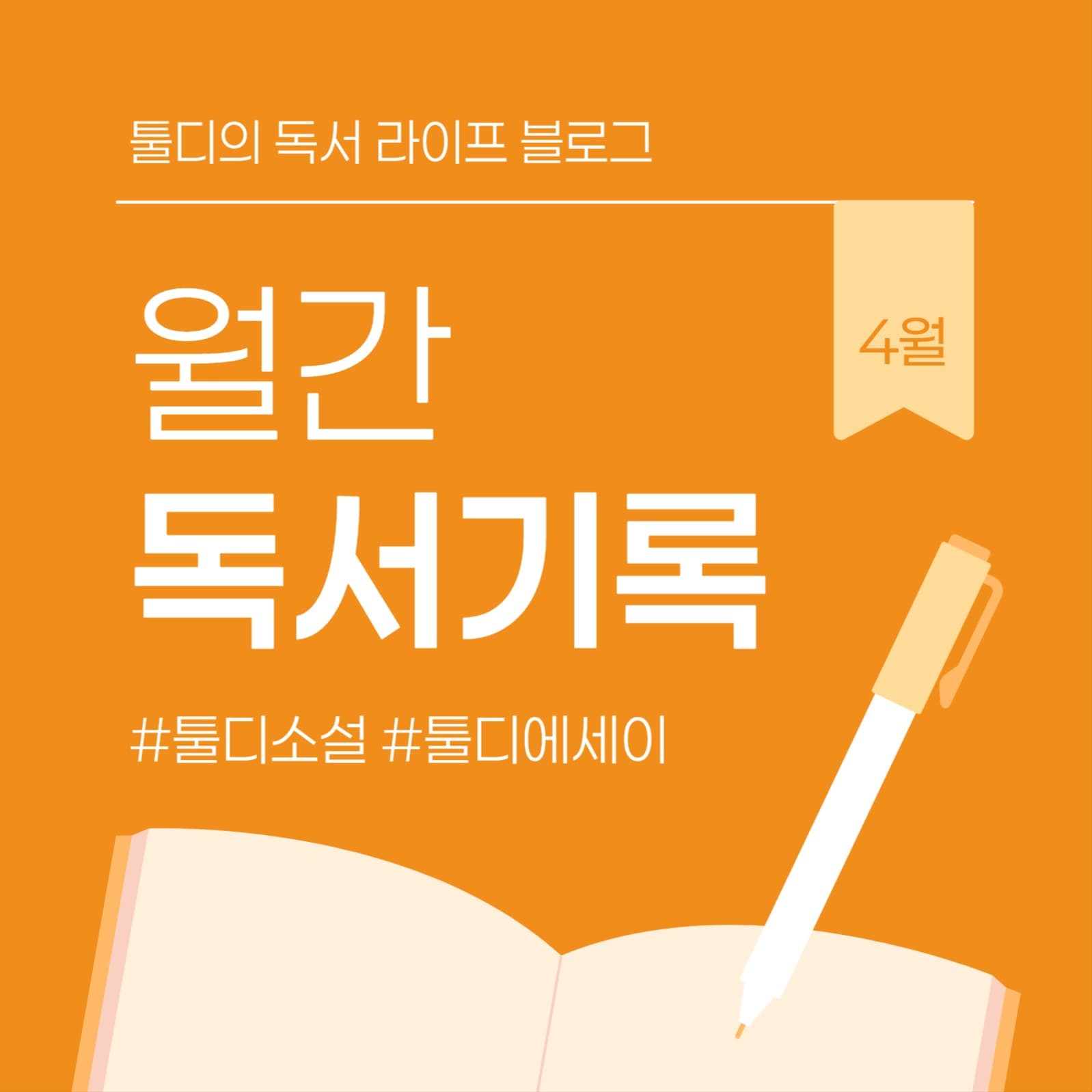 독서 블로그 월간 기록