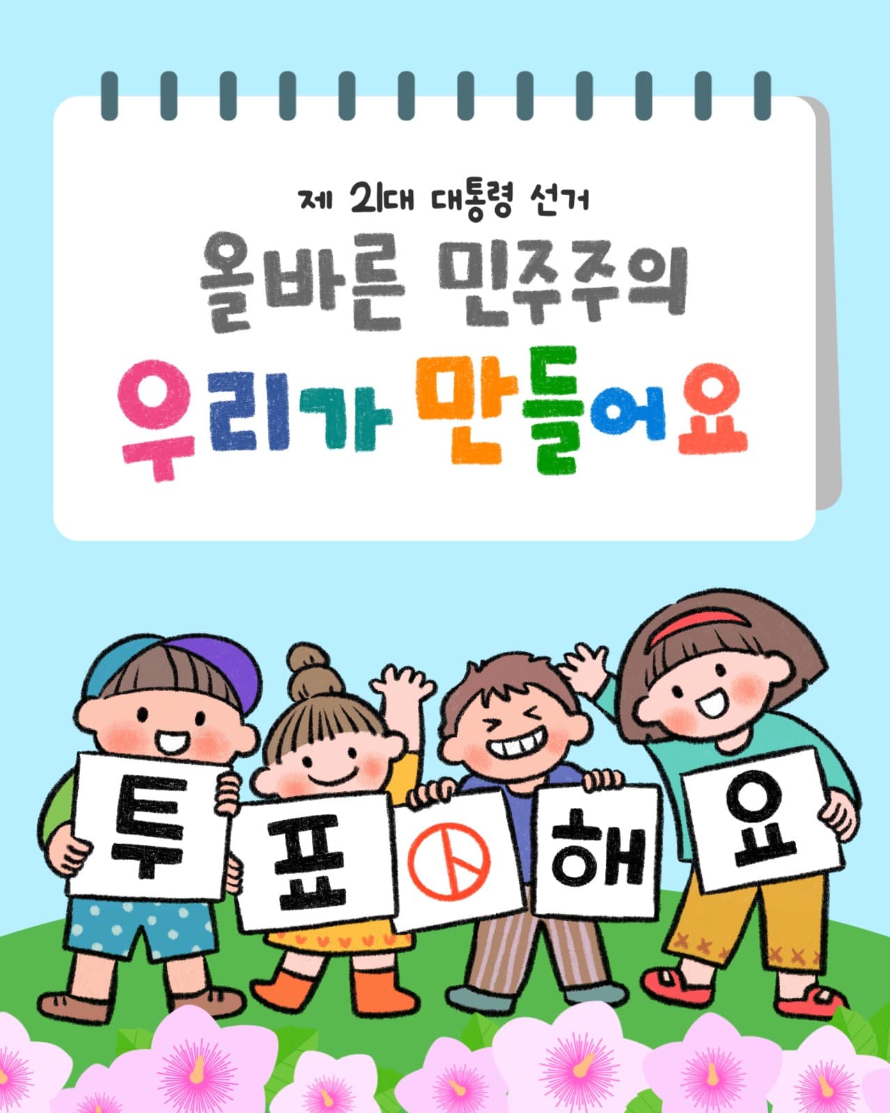 제 21대 대통령 선거 독려