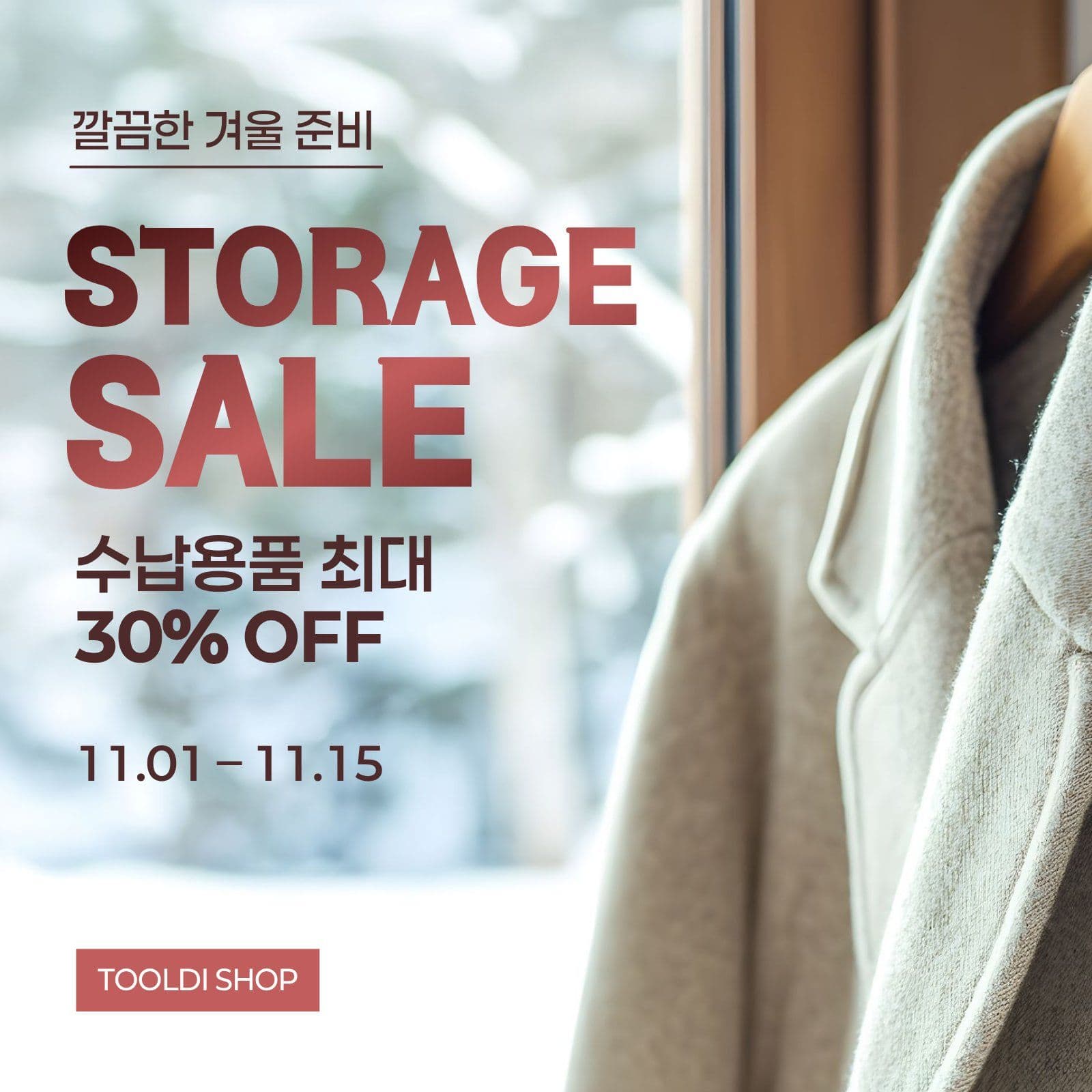 겨울준비 수납용품 할인행사