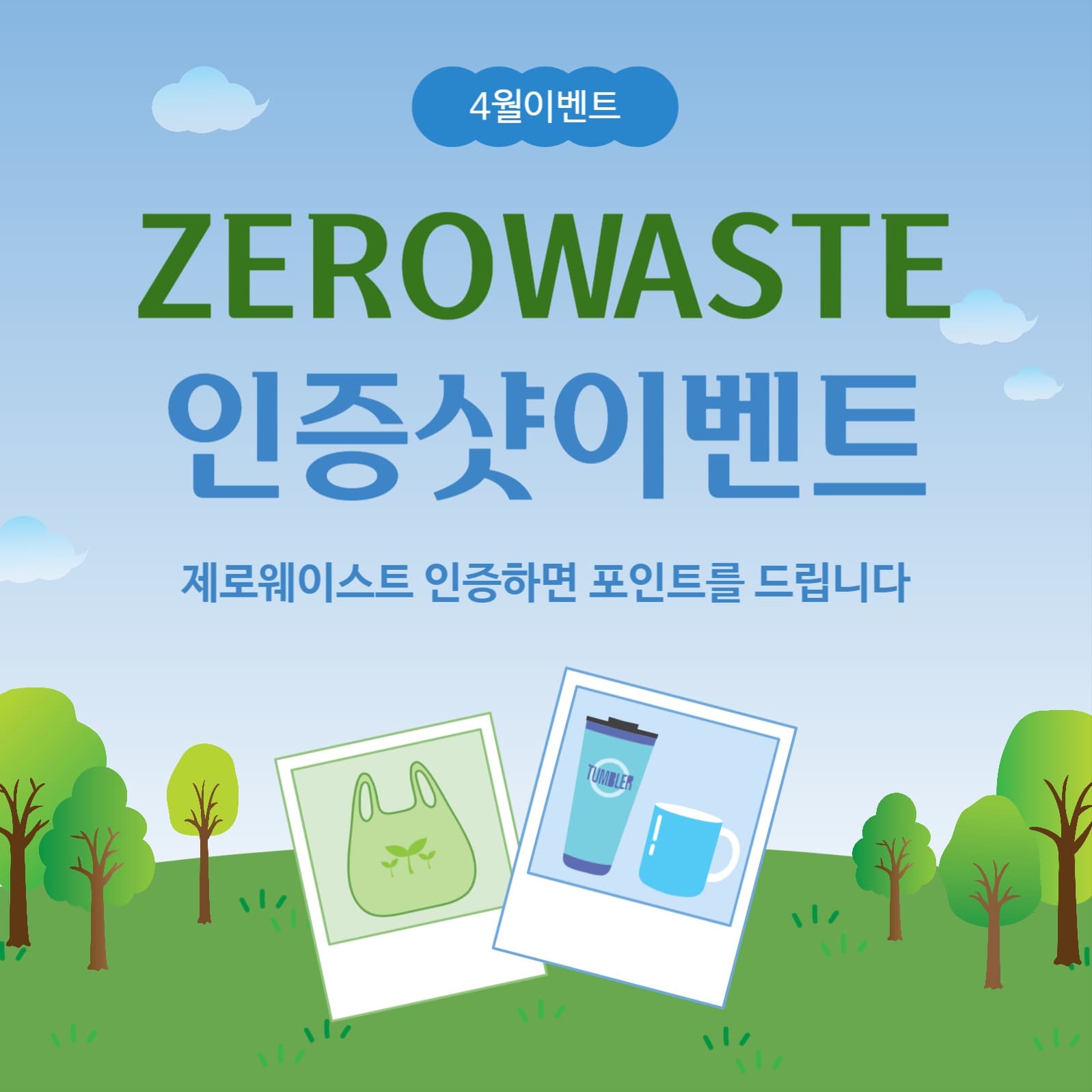 제로웨이스트인증샷