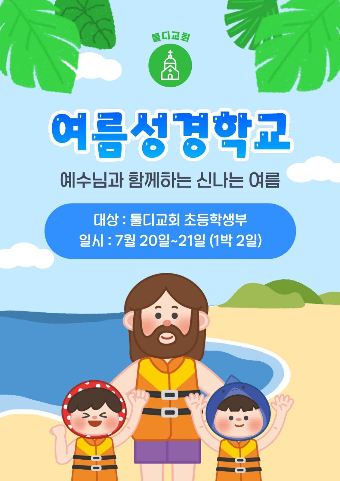 여름방학 성경학교 안내